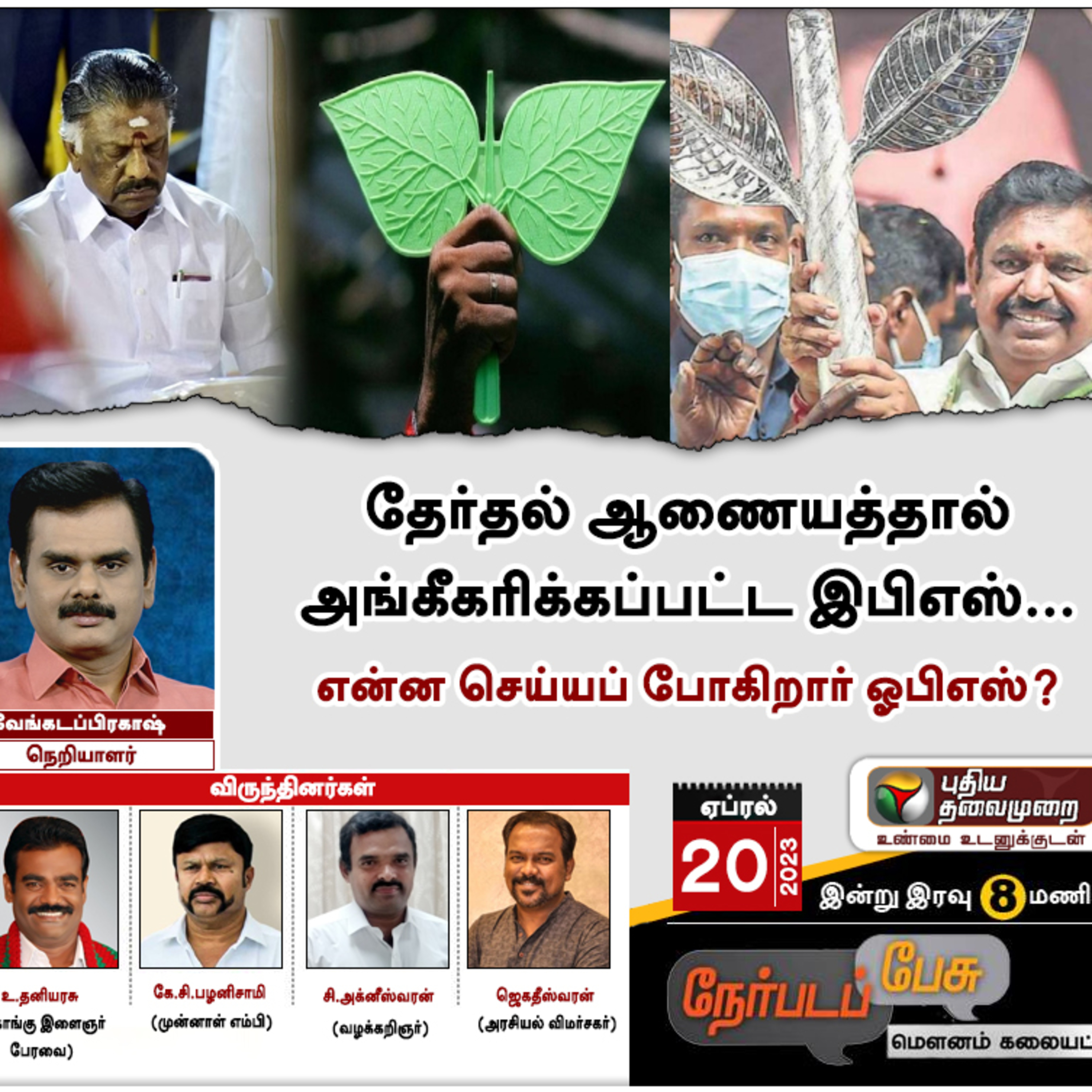 தேர்தல் ஆணையத்தால் அங்கீகரிக்கப்பட்ட இபிஎஸ்… என்ன செய்யப் போகிறார் ஓபிஎஸ்? episode artwork