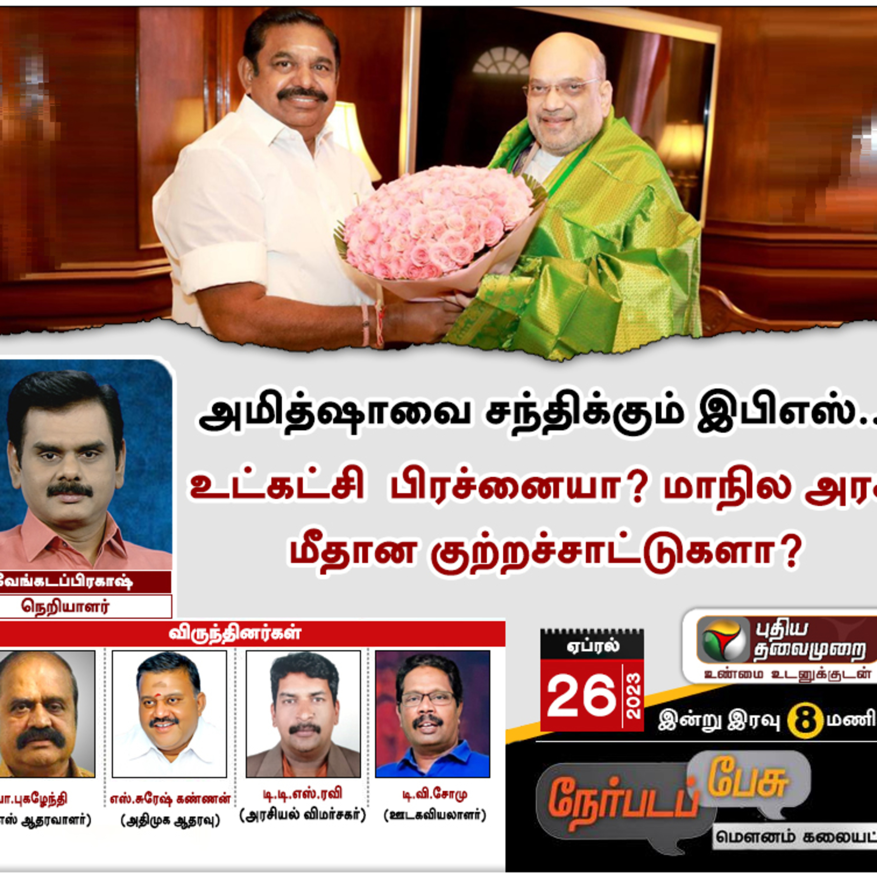 அமித்ஷாவை சந்திக்கும் இபிஎஸ்…  உட்கட்சி  பிரச்னையா? மாநில அரசு மீதான குற்றச்சாட்டுகளா? episode artwork