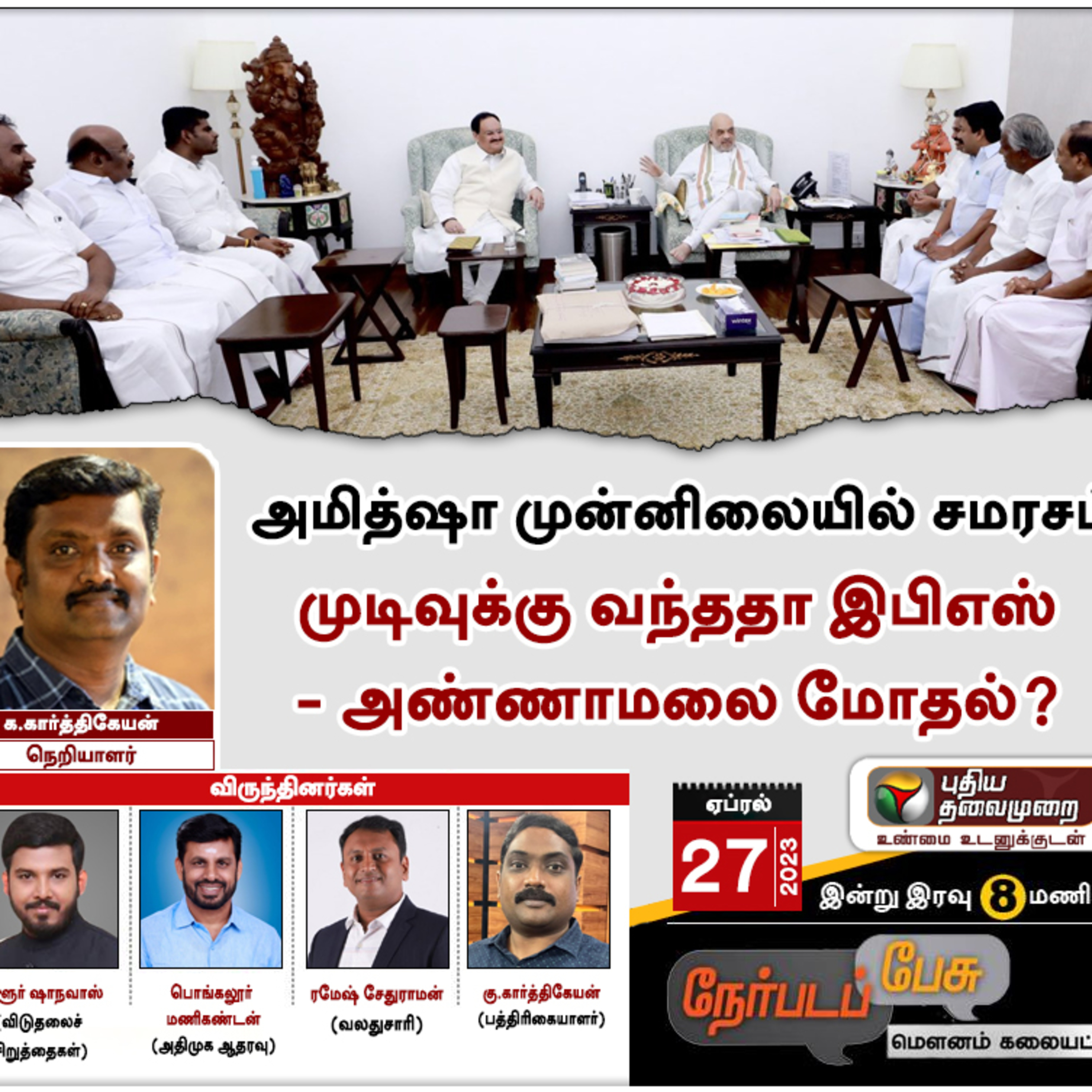 Nerpadapesu: அமித்ஷா முன்னிலையில் சமரசம்முடிவுக்கு வந்ததா இபிஎஸ் - அண்ணாமலை மோதல்? | PTT episode artwork