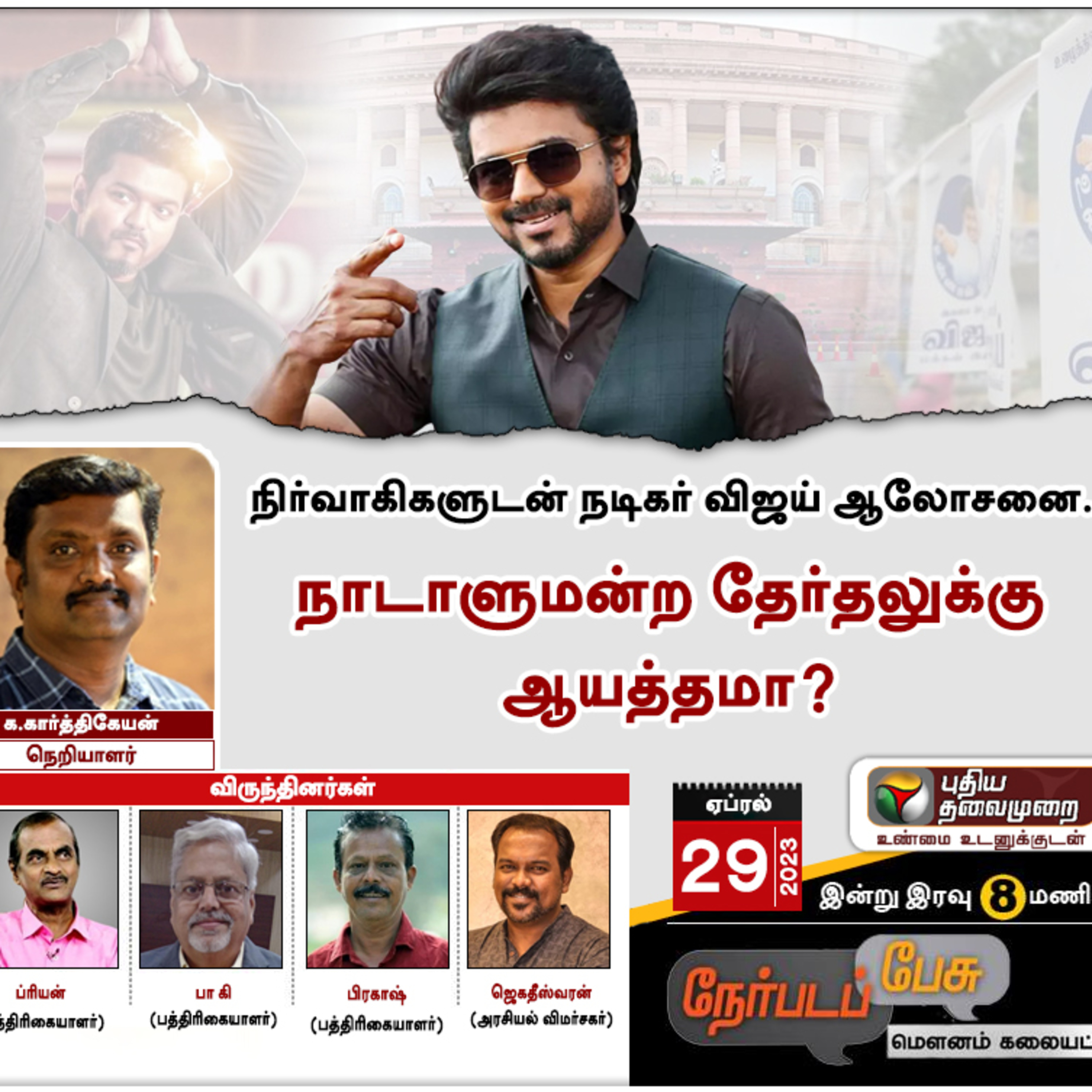  நிர்வாகிகளுடன் நடிகர் விஜய் ஆலோசனை... நாடாளுமன்ற தேர்தலுக்கு ஆயத்தமா? episode artwork