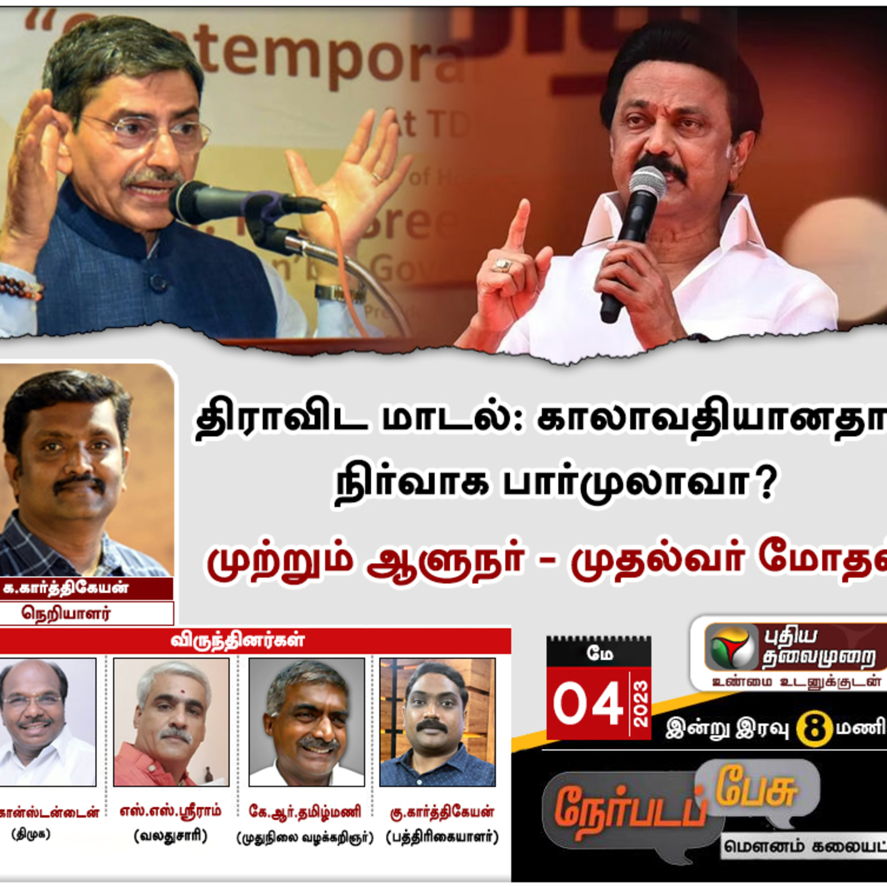 Nerpada Pesu: திராவிட மாடல்: காலாவதியானதா? நிர்வாக பார்முலாவா? முற்றும் ஆளுநர் - முதல்வர் மோதல் | PTT episode artwork