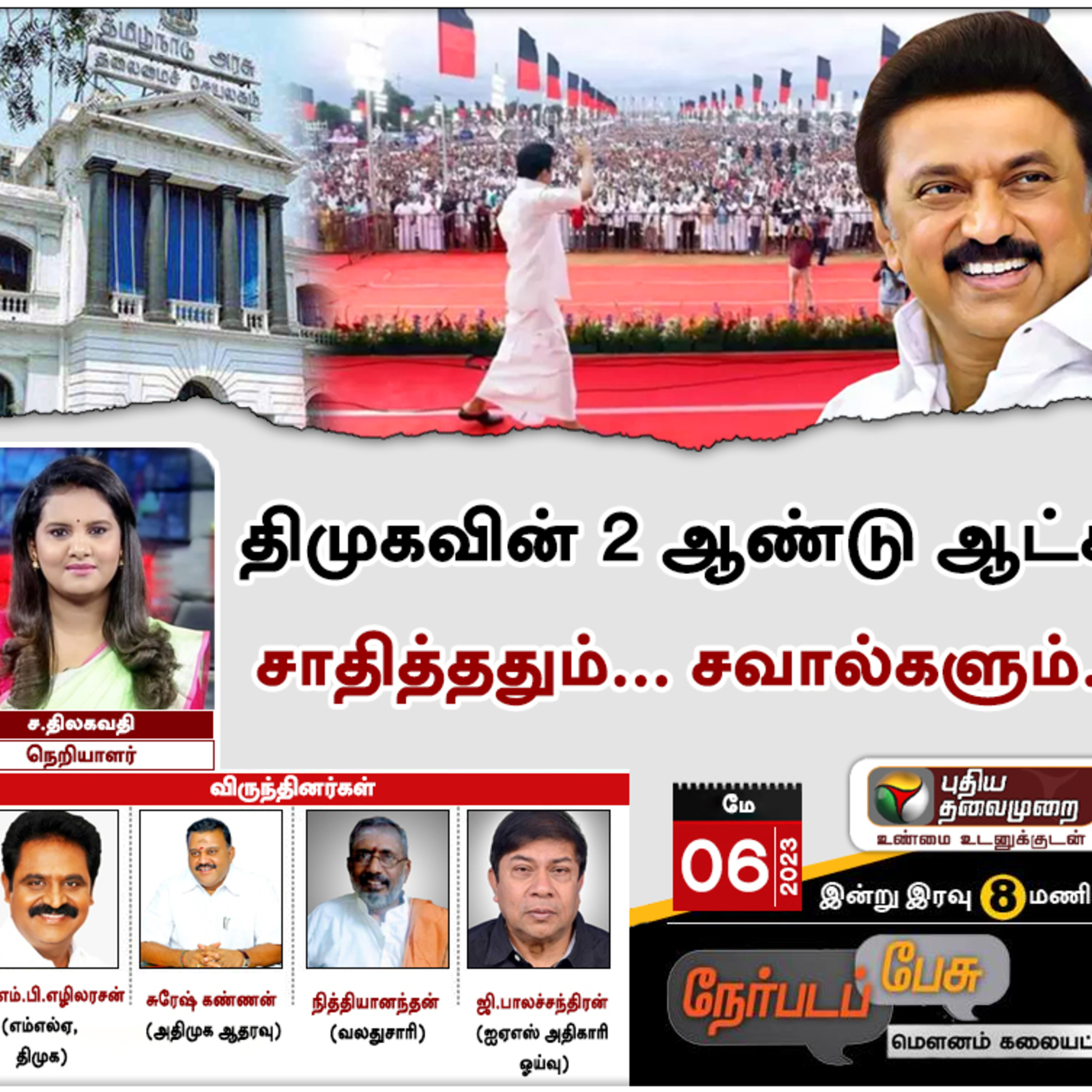 திமுகவின் 2 ஆண்டு ஆட்சி சாதித்ததும்… சவால்களும்… episode artwork