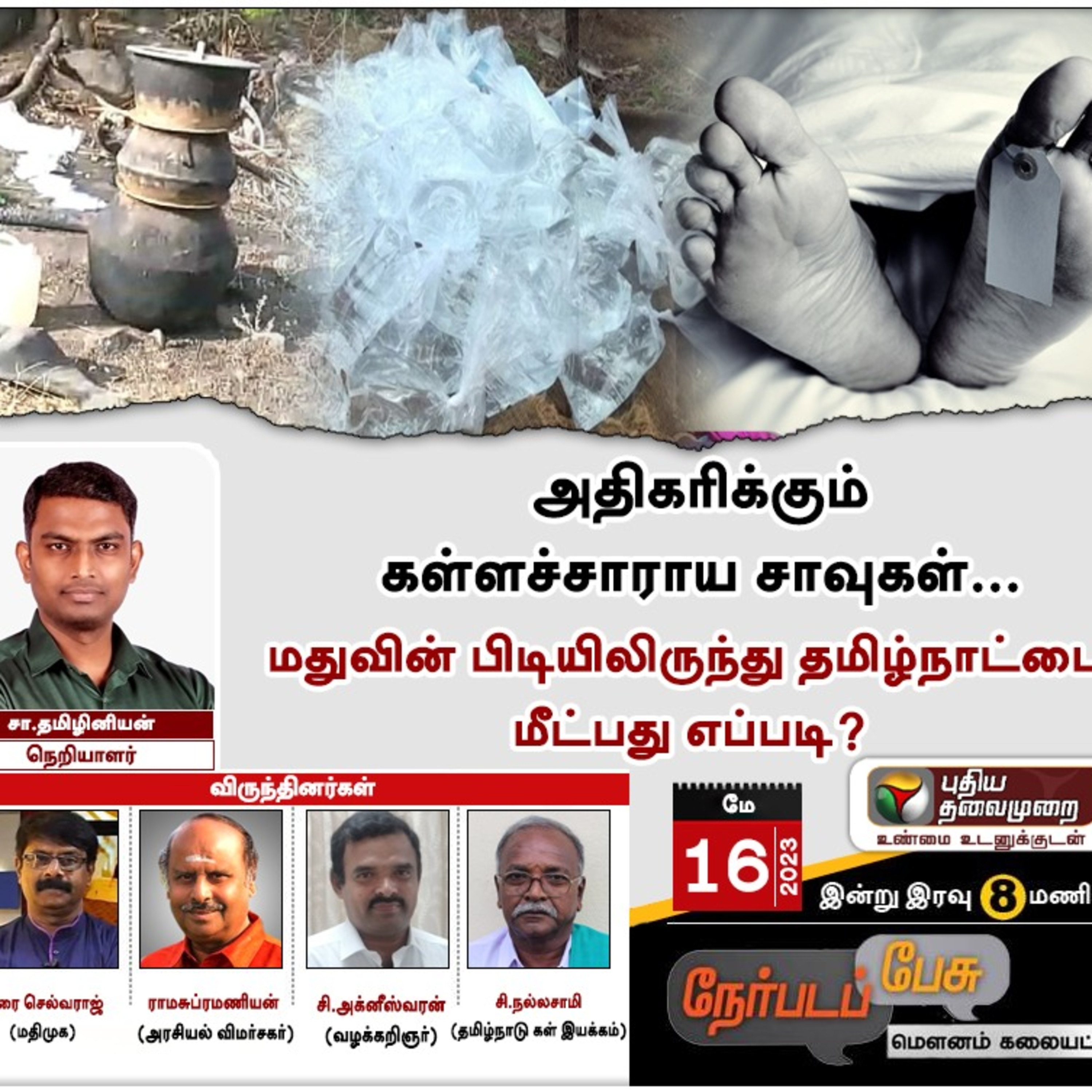 அதிகரிக்கும் கள்ளச்சாராய சாவுகள்... மதுவின் பிடியிலிருந்து தமிழ்நாட்டை மீட்பது எப்படி? episode artwork