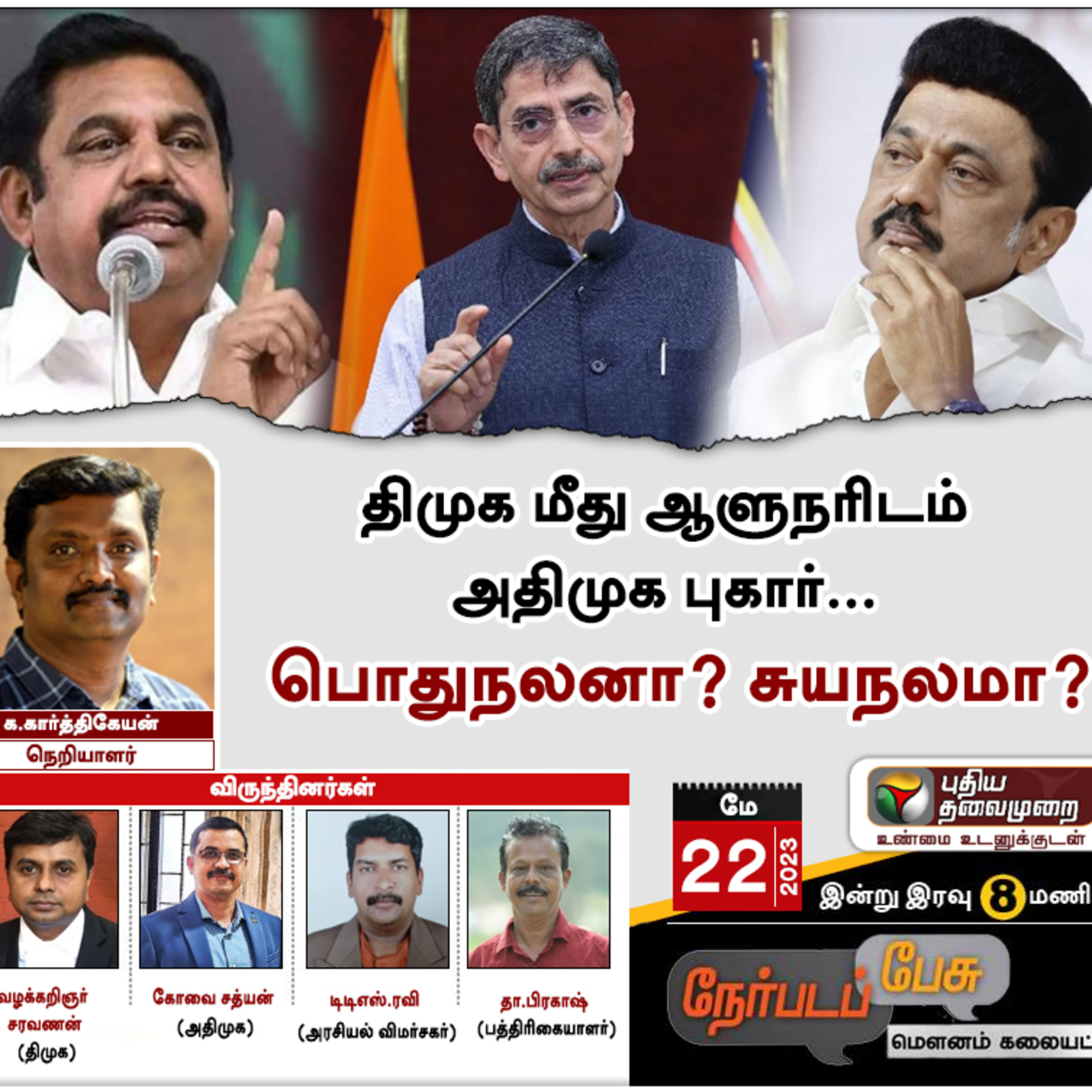 திமுக மீது ஆளுநரிடம் அதிமுக புகார்… பொதுநலனா? சுயநலமா? episode artwork
