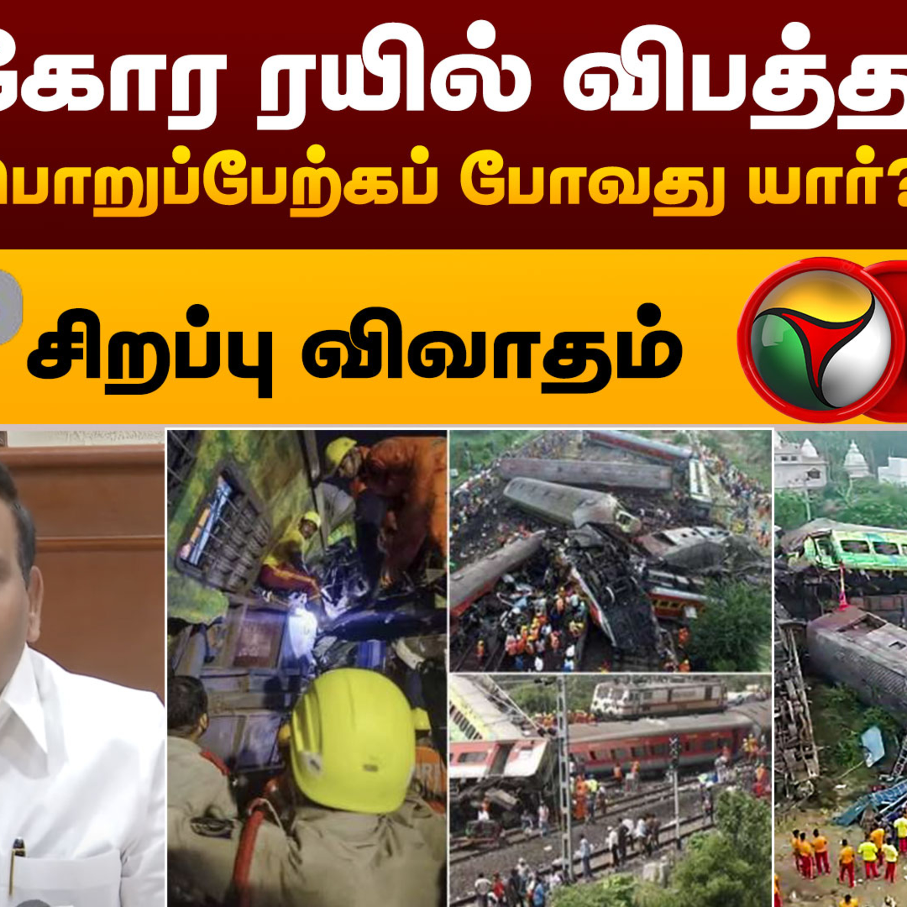Nerpada Pesu: கோர ரயில் விபத்து... பொறுப்பேற்கப் போவது யார்? | PTT episode artwork