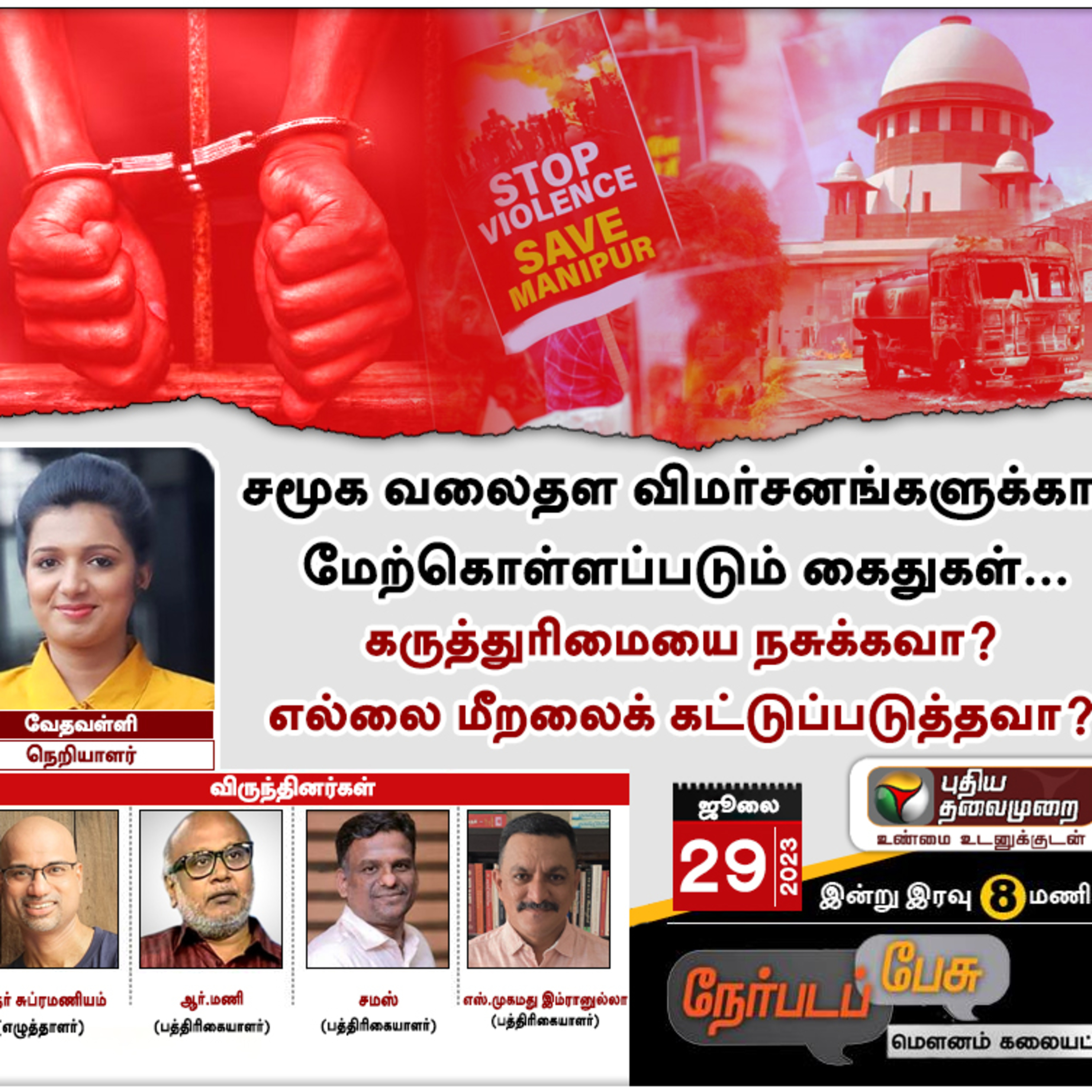 Nerpada Pesu: சமூக வலைதள விமர்சனங்களுக்காக மேற்கொள்ளப்படும் கைதுகள்... episode artwork