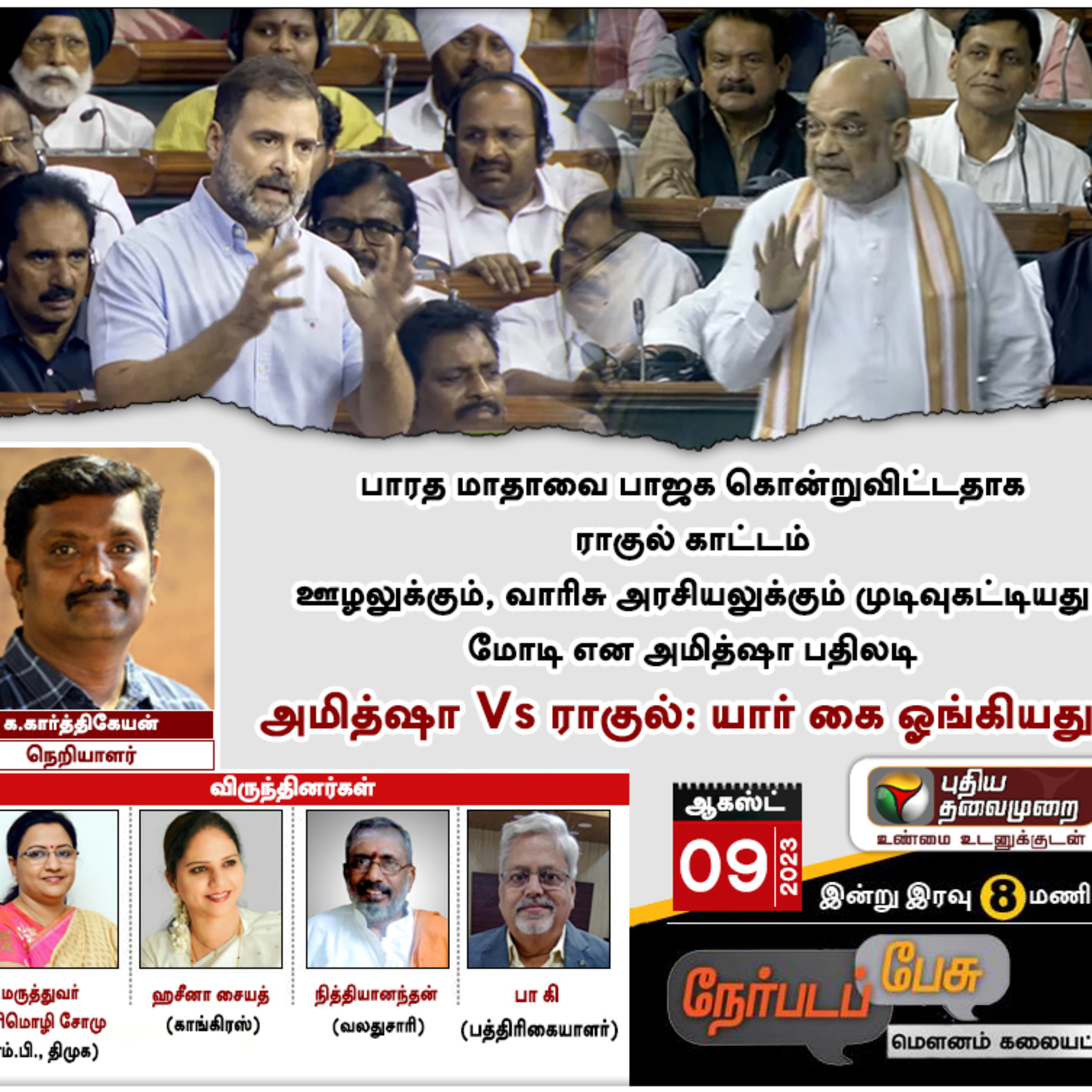 Nerpada Pesu: அமித்ஷா Vs ராகுல்: யார் கை ஓங்கியது? | PTT episode artwork