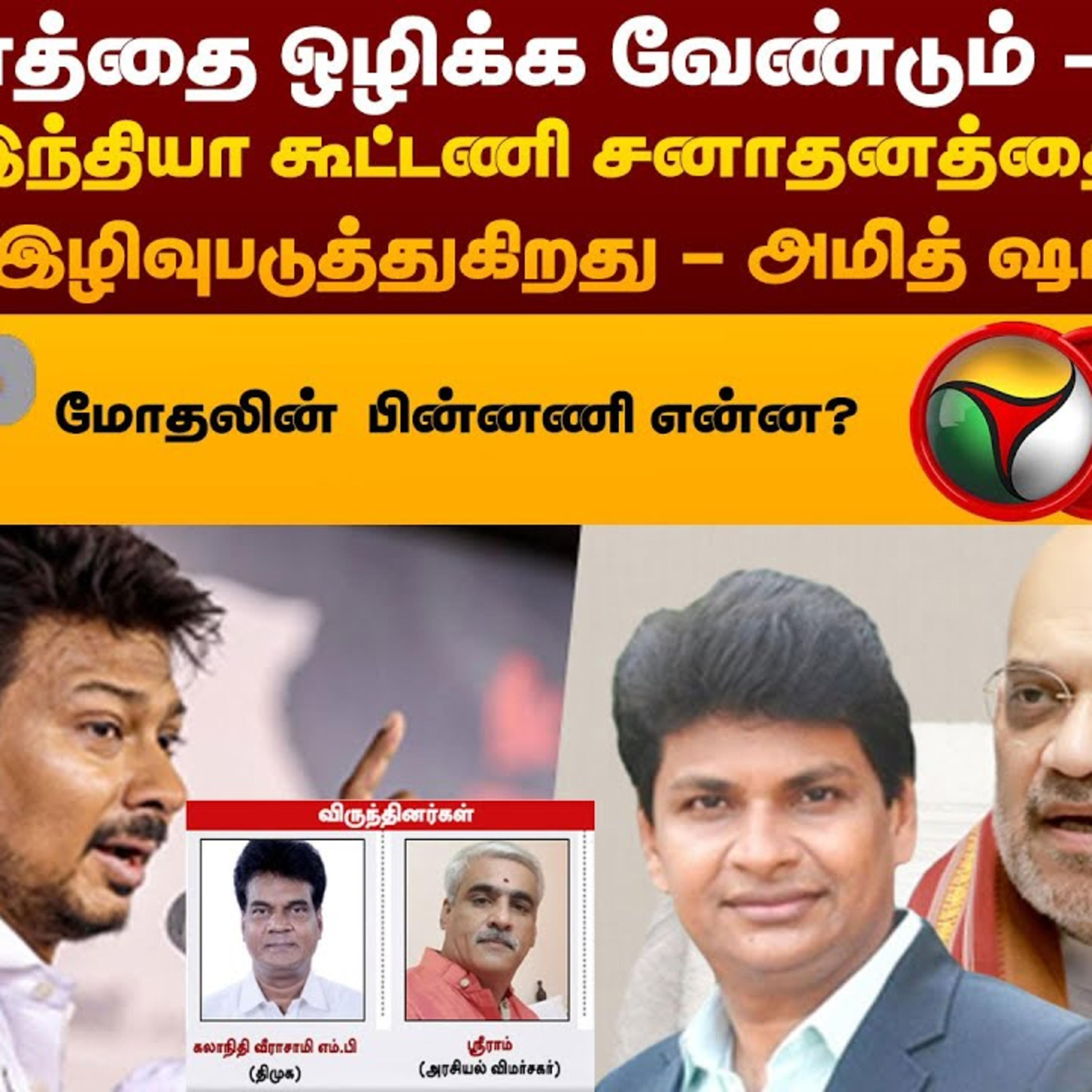 Nerpada Pesu: உதயநிதியின் சனாதன விமர்சனம்: கொதித்தெழுந்த அமித் ஷா! மோதலின் பின்னணி என்ன? | PTT episode artwork