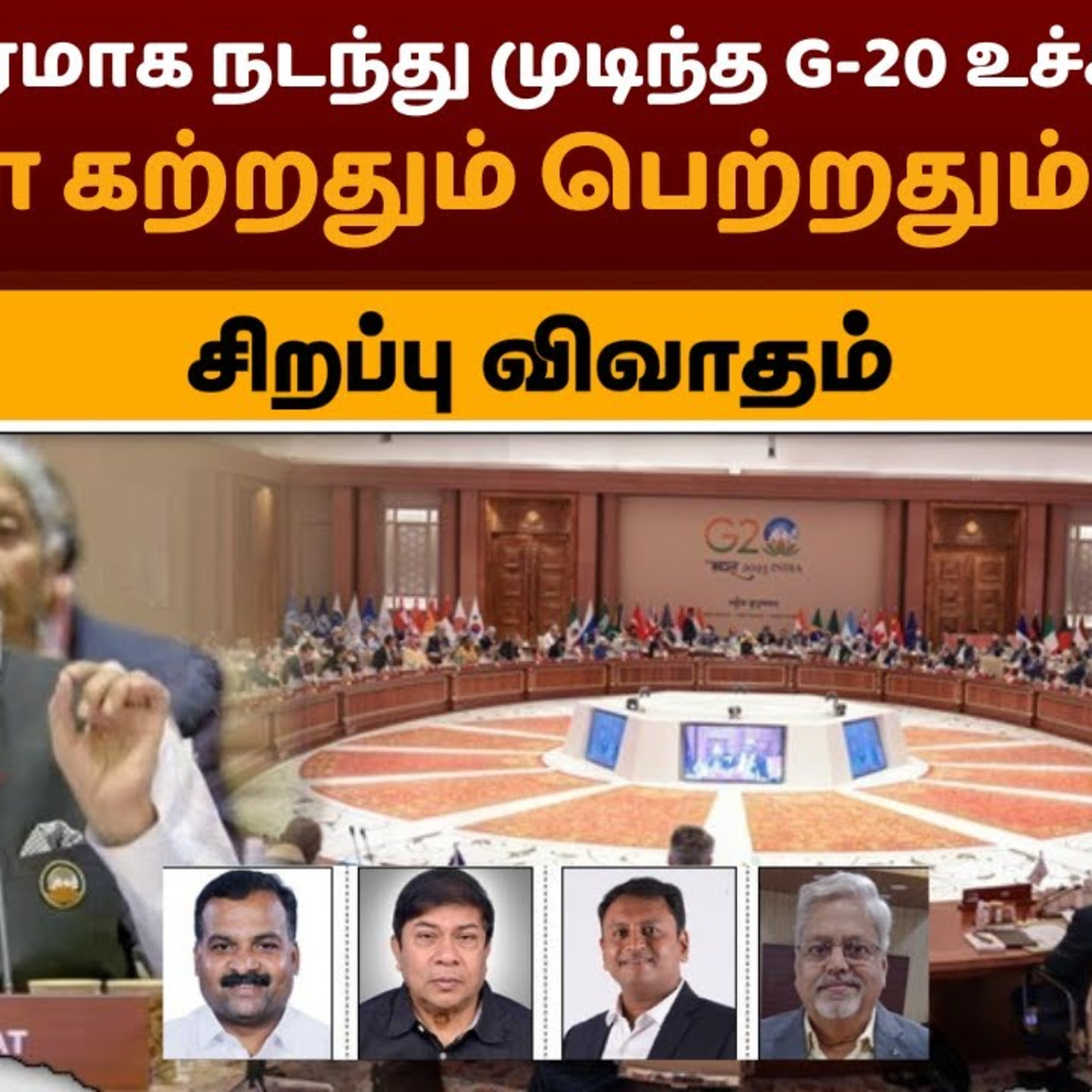 Nerpada Pesu: வெற்றிகரமாக நடந்து முடிந்த G-20 உச்சி மாநாடு: இந்தியா கற்றதும் பெற்றதும் என்ன? | PTT episode artwork