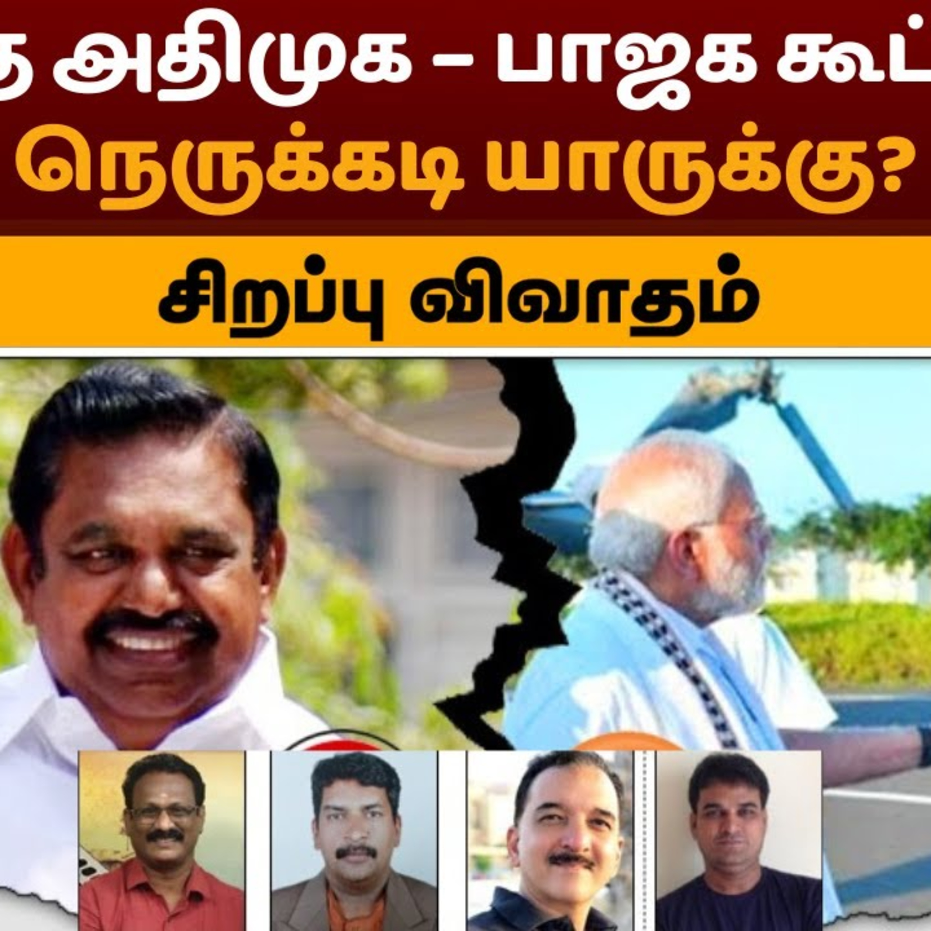Nerpada Pesu: முறிந்த அதிமுக – பாஜக கூட்டணி… நெருக்கடி யாருக்கு? | PTT episode artwork