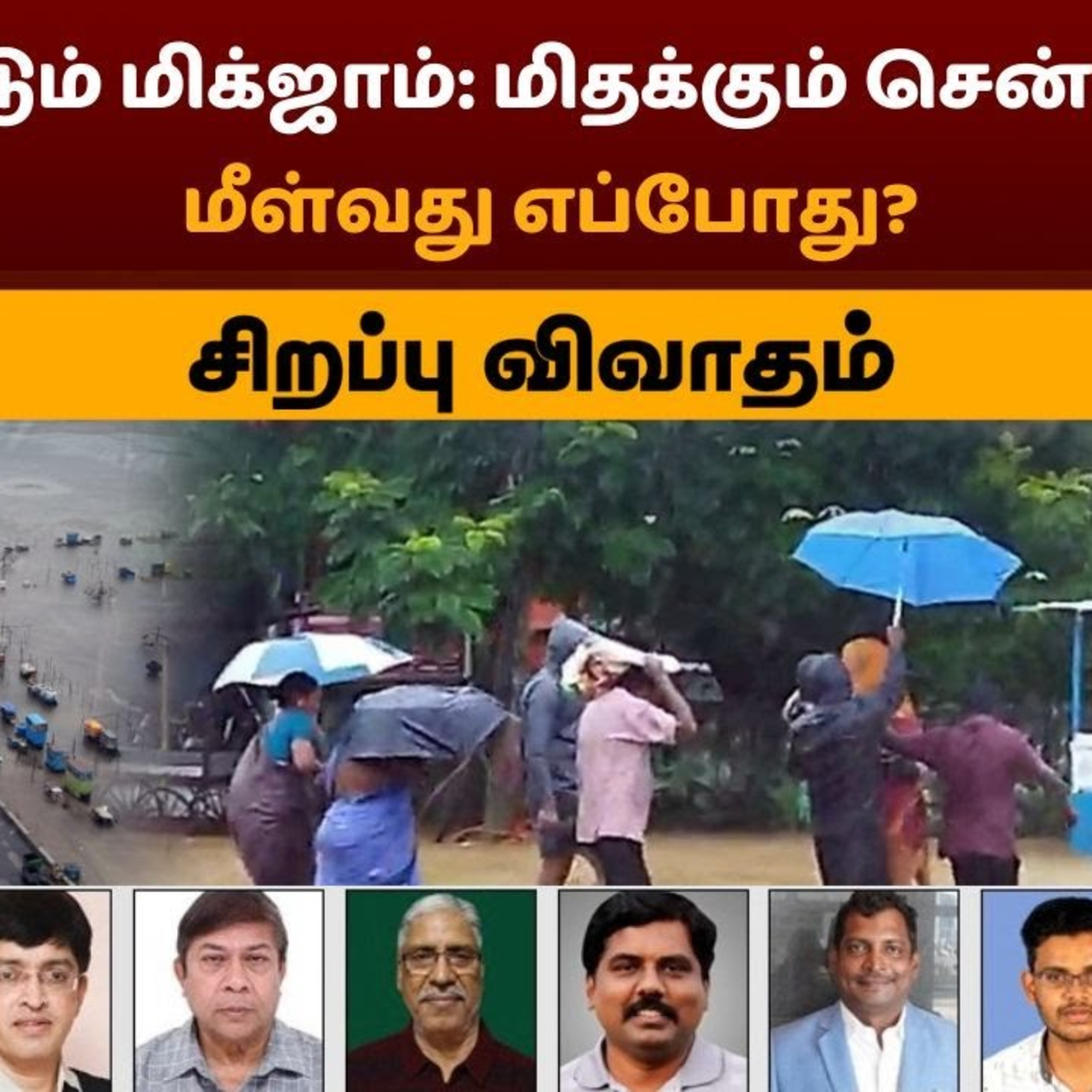 மிரட்டும் மிக்ஜாம்: மிதக்கும் சென்னை: மீள்வது எப்போது? | PTT episode artwork