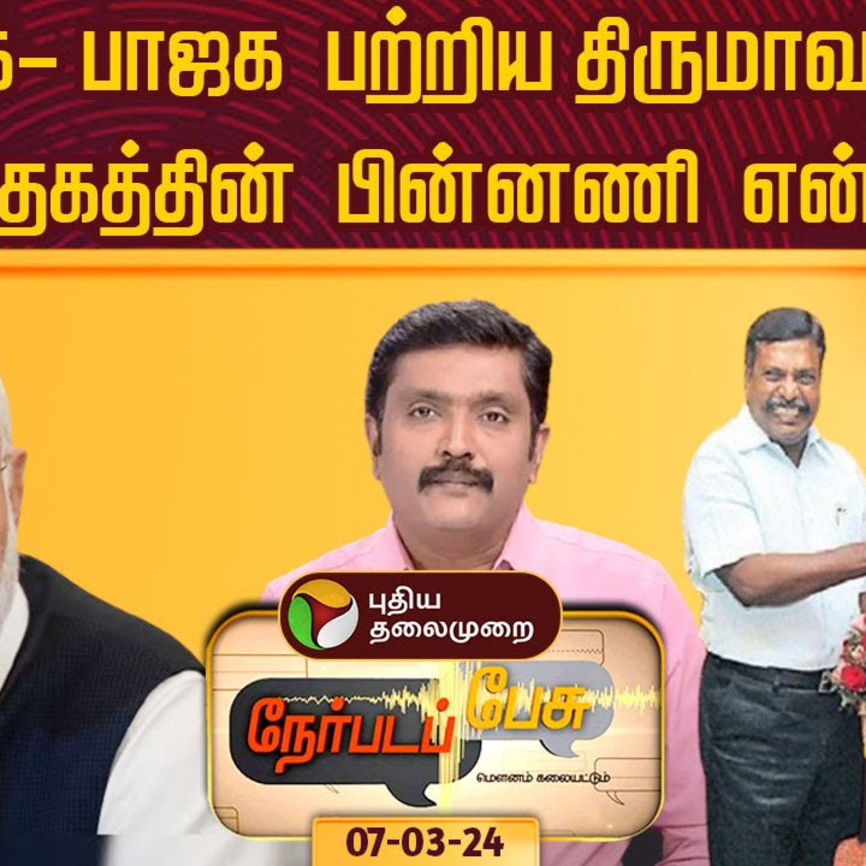 Nerpada Pesu : அதிமுக - பாஜக பற்றிய திருமாவளவன் சந்தேகத்தின் பின்னணி என்ன? | PTT episode artwork