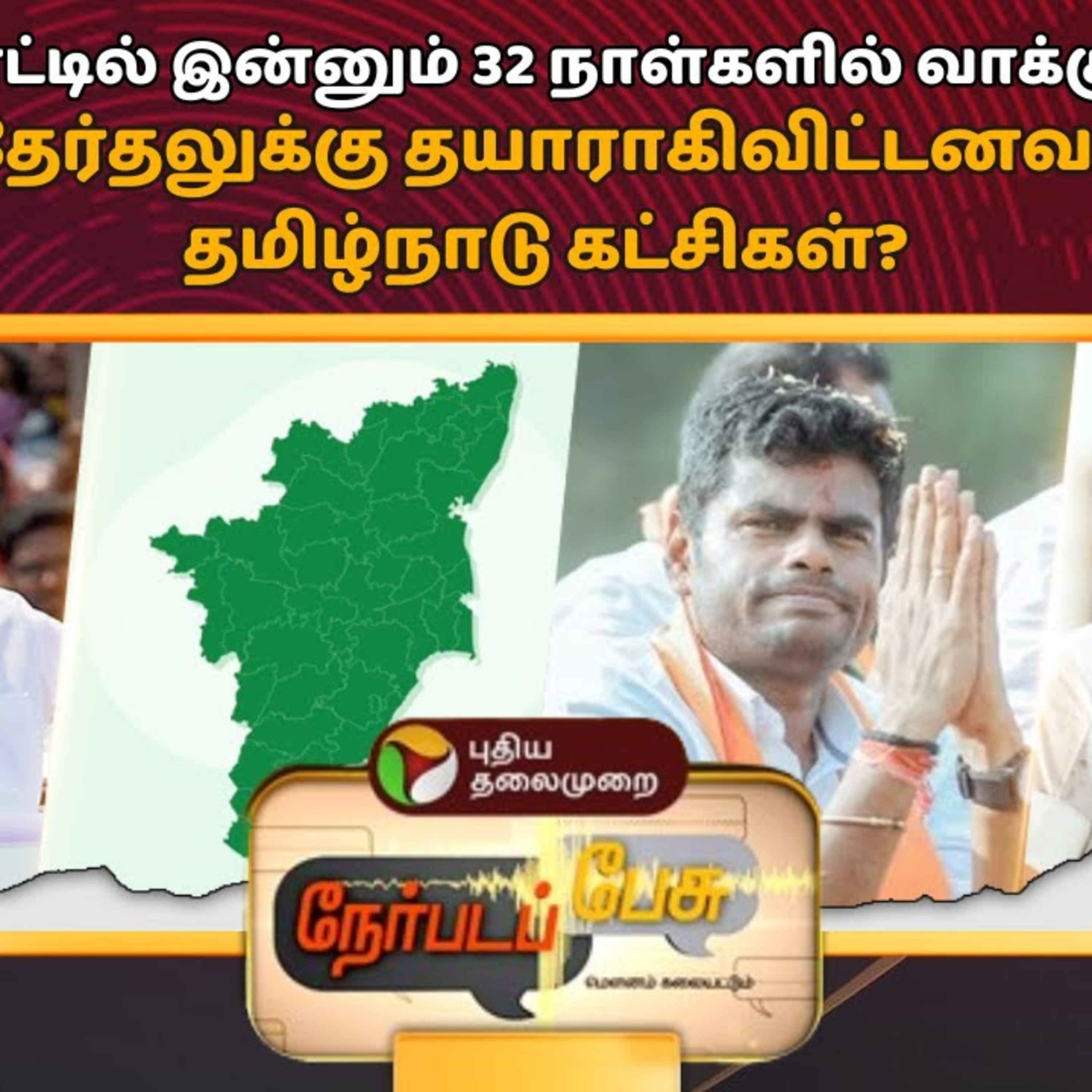 Nerpada Pesu: தேர்தலுக்கு தயாராகிவிட்டனவா தமிழ்நாடு கட்சிகள்? | PTT episode artwork