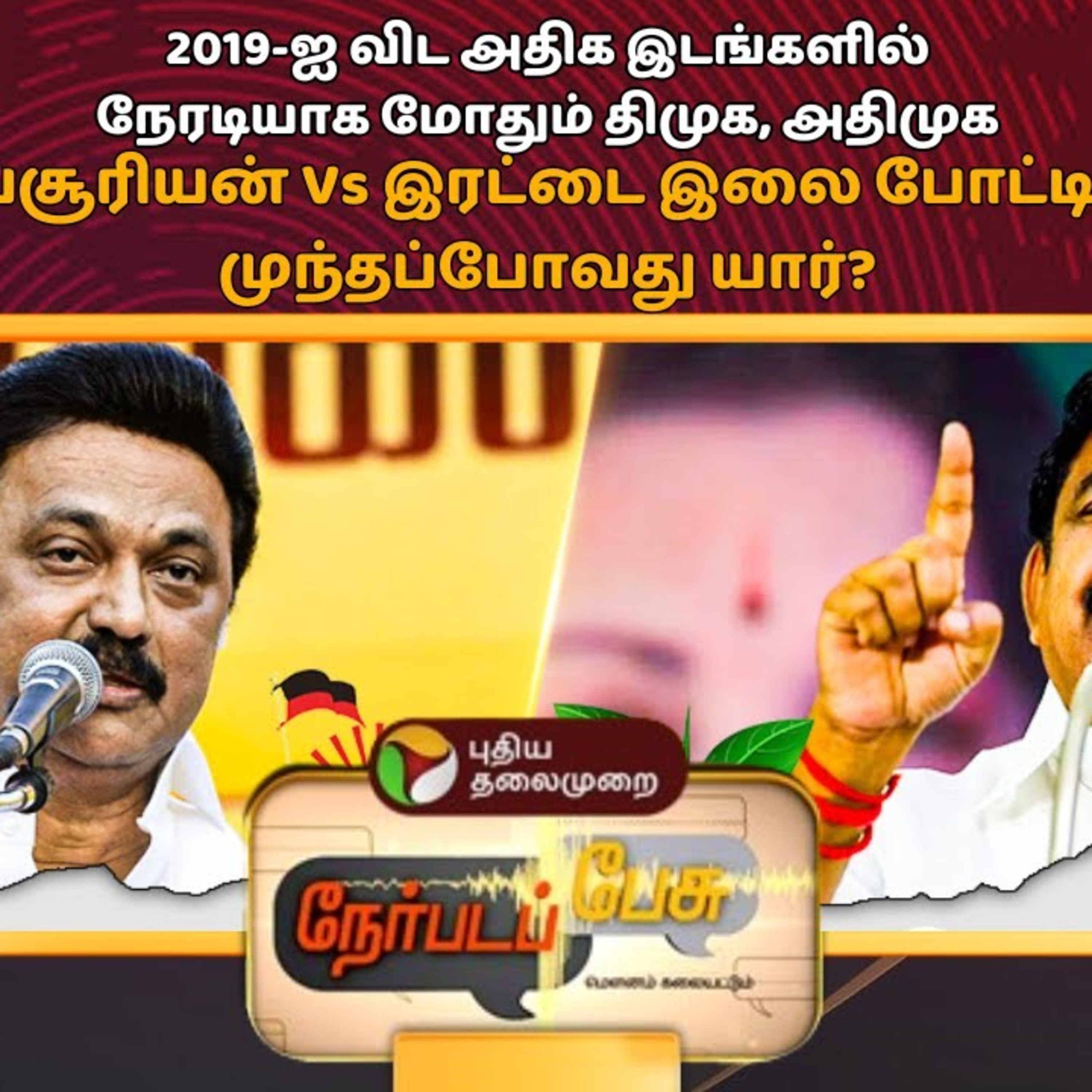 Nerpada Pesu: உதயசூரியன் Vs இரட்டை இலை போட்டியில் முந்தப்போவது யார்? | DMK | ADMK | PTT episode artwork