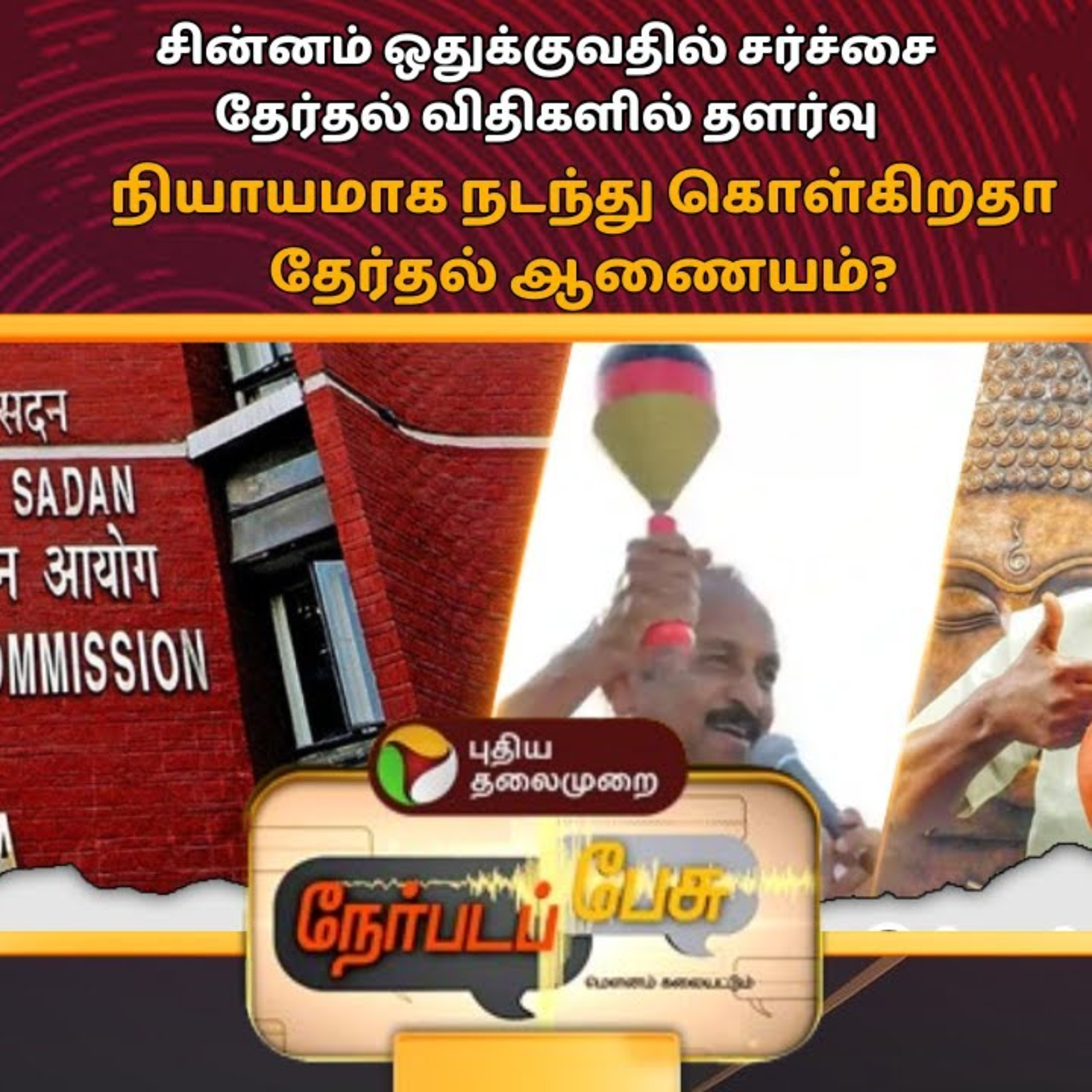 Nerpada Pesu: சின்னம் ஒதுக்குவதில் சர்ச்சை.. நியாயமாக நடந்து கொள்கிறதா தேர்தல் ஆணையம்? | PTT episode artwork