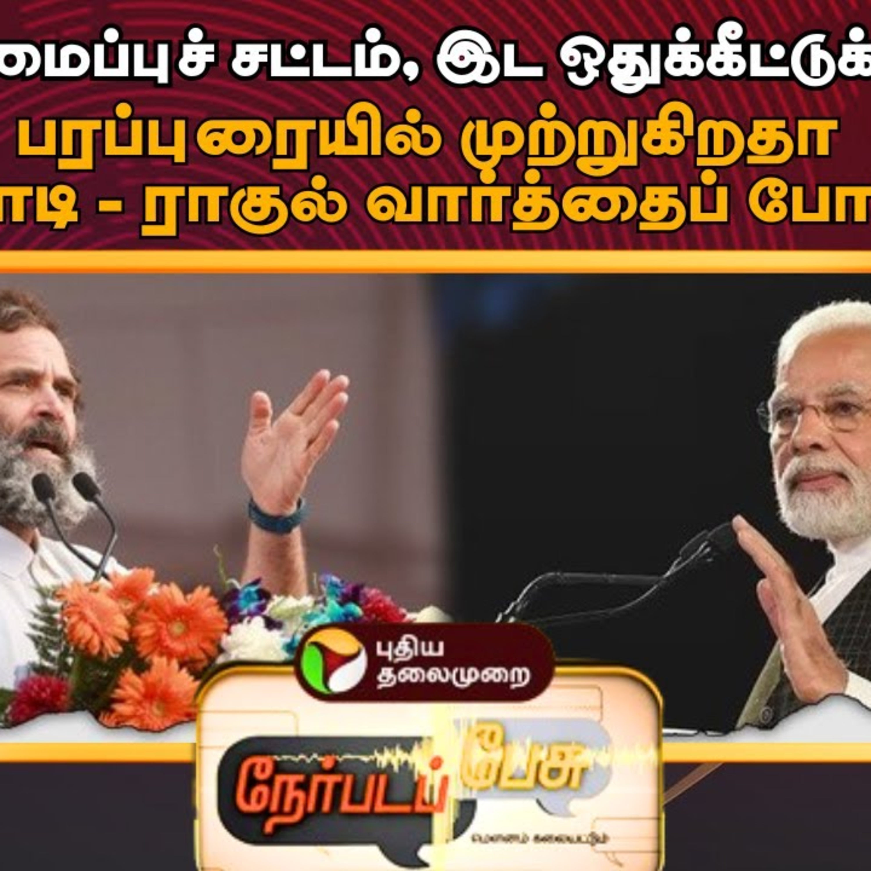 Nerpada Pesu: "அரசியலமைப்புச் சட்டம், இட ஒதுக்கீட்டுக்கு ஆபத்து" பரப்புரையில் முற்றுகிறதா மோடி - ராகுல் வார்த்தைப் போர் ? episode artwork