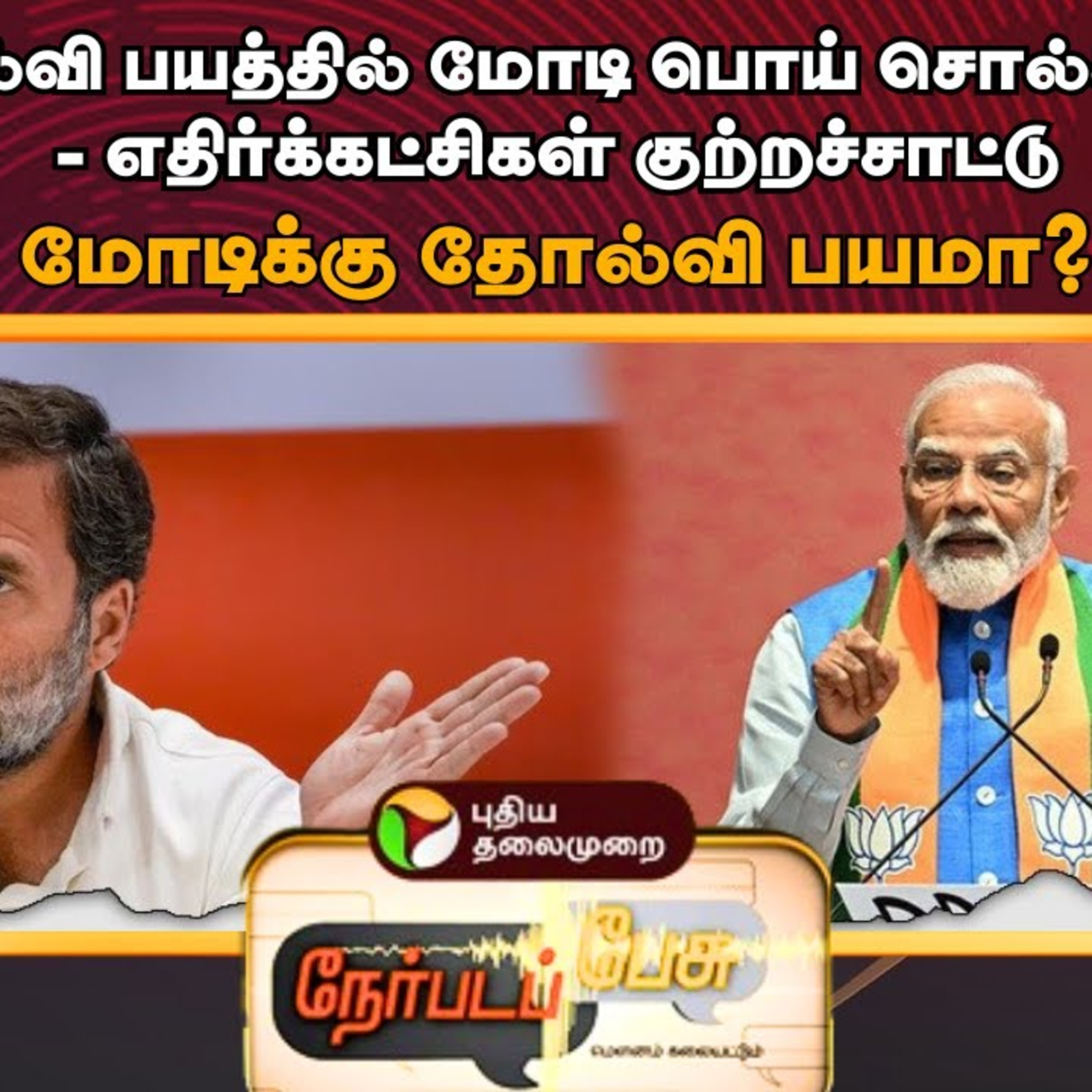Nerpada Pesu: தோல்வி பயத்தில் மோடி பொய் சொல்கிறார் - எதிர்க்கட்சிகள் குற்றச்சாட்டு.....,மோடிக்கு தோல்வி பயமா ? | PTT episode artwork