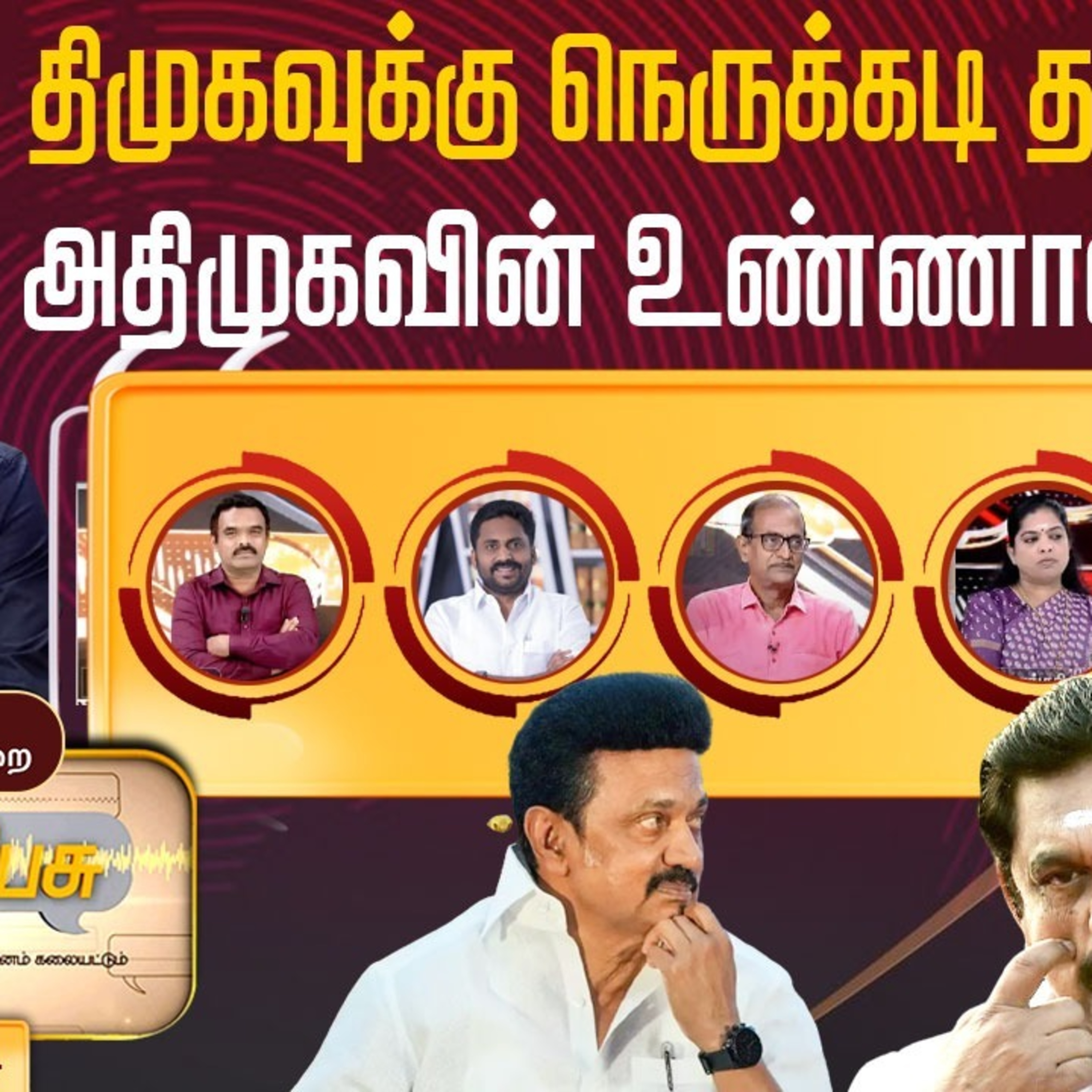 Nerpada Pesu திமுகவுக்கு நெருக்கடி தருகிறதா அதிமுகவின் உண்ணாவிரதம்? | ADMK | DMK | PTT episode artwork