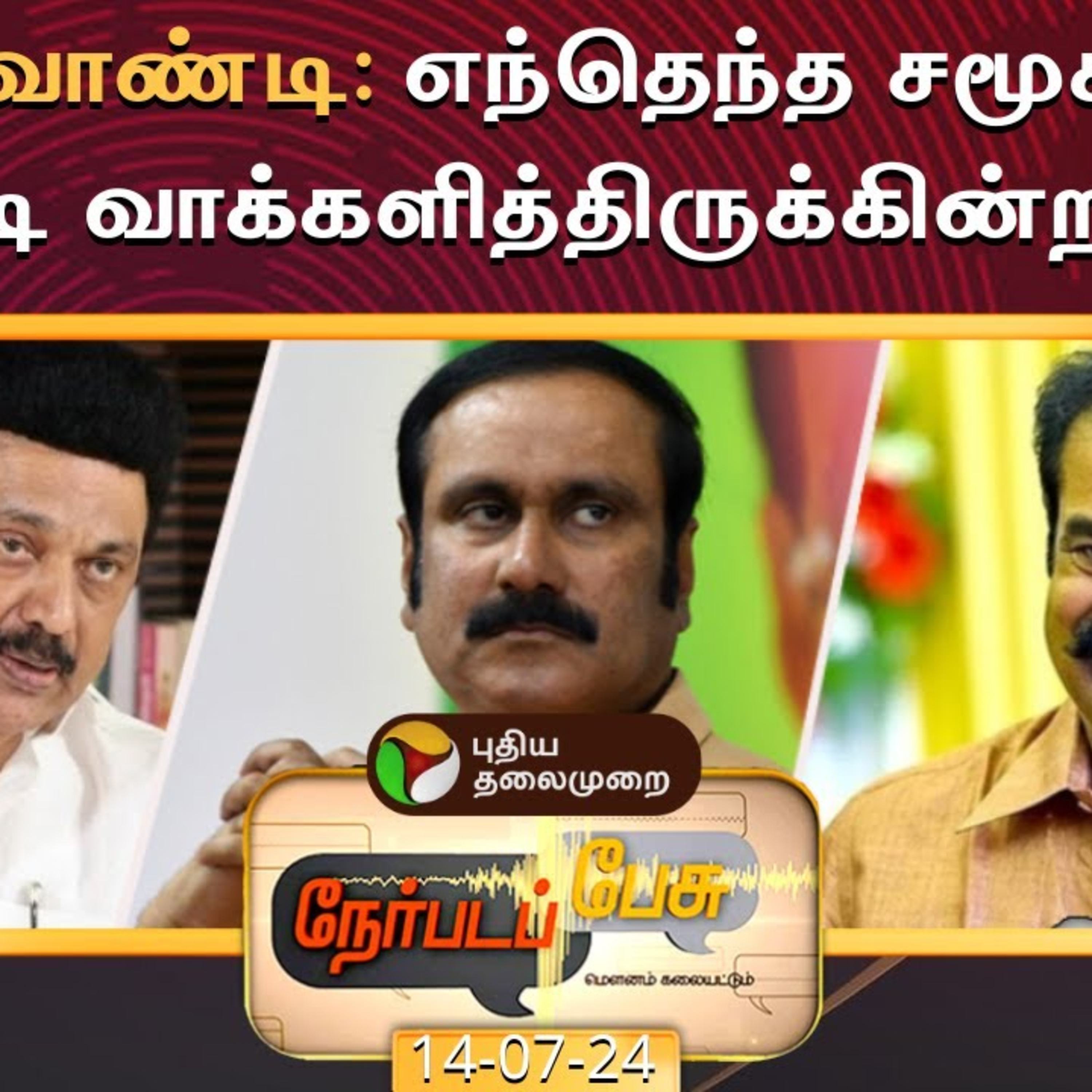 நேர்படப்பேசு: விக்கிரவாண்டி - எந்தெந்த சமூகங்கள் எப்படி வாக்களித்திருக்கின்றன?  episode artwork