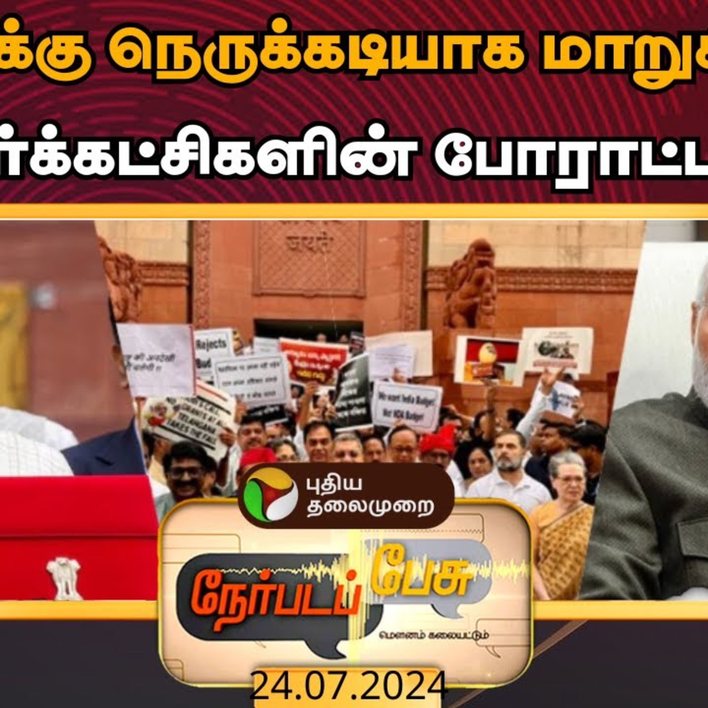 நேர்படப்பேசு: மோடிக்கு நெருக்கடியாக மாறுகிறதா எதிர்க்கட்சிகளின் போராட்டம்?  episode artwork