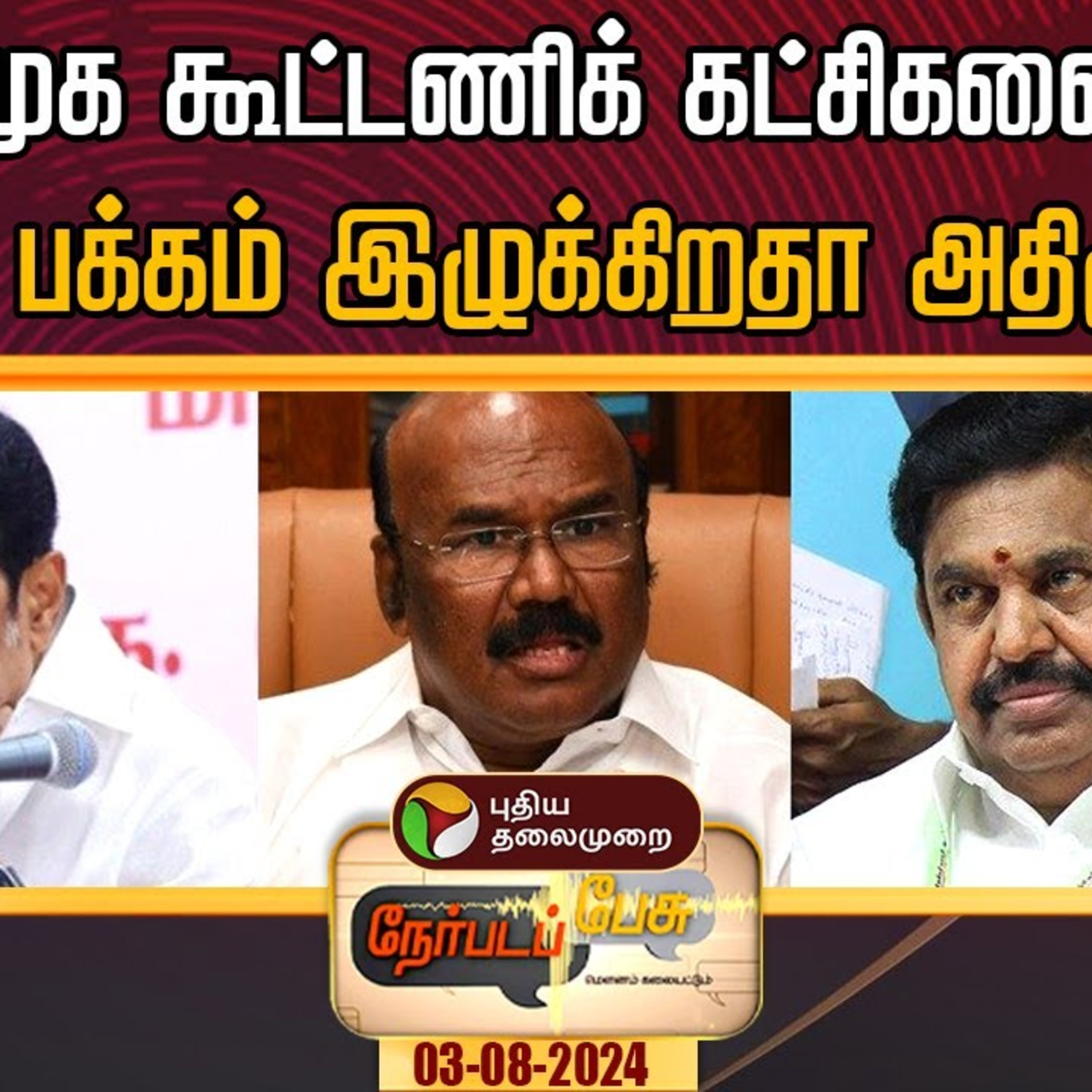 Puthiyathalaimurai Podcast