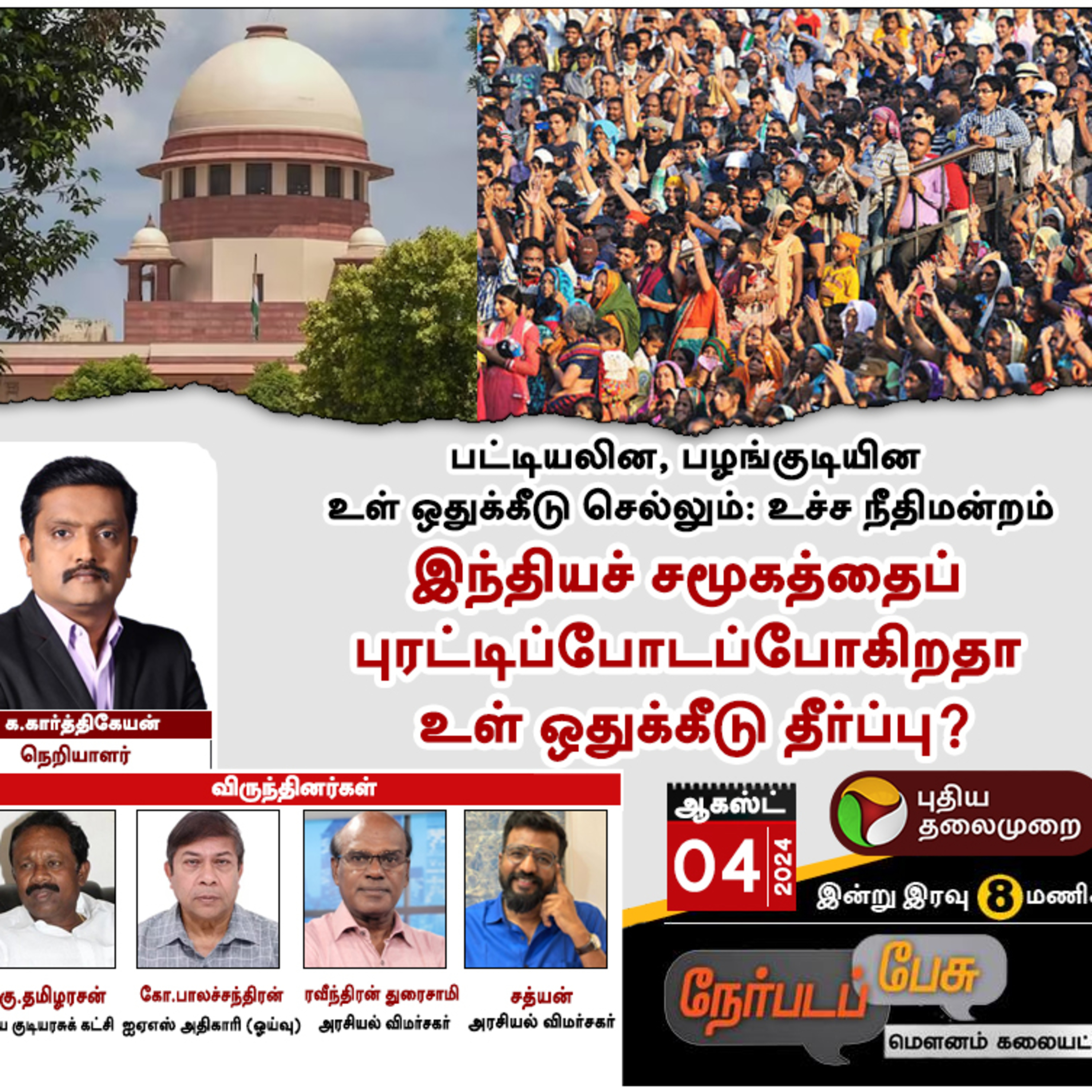 Nerpada Pesu | இந்தியச் சமூகத்தைப் புரட்டிப்போடப்போகிறதா உள் ஒதுக்கீடு தீர்ப்பு? | PTT episode artwork