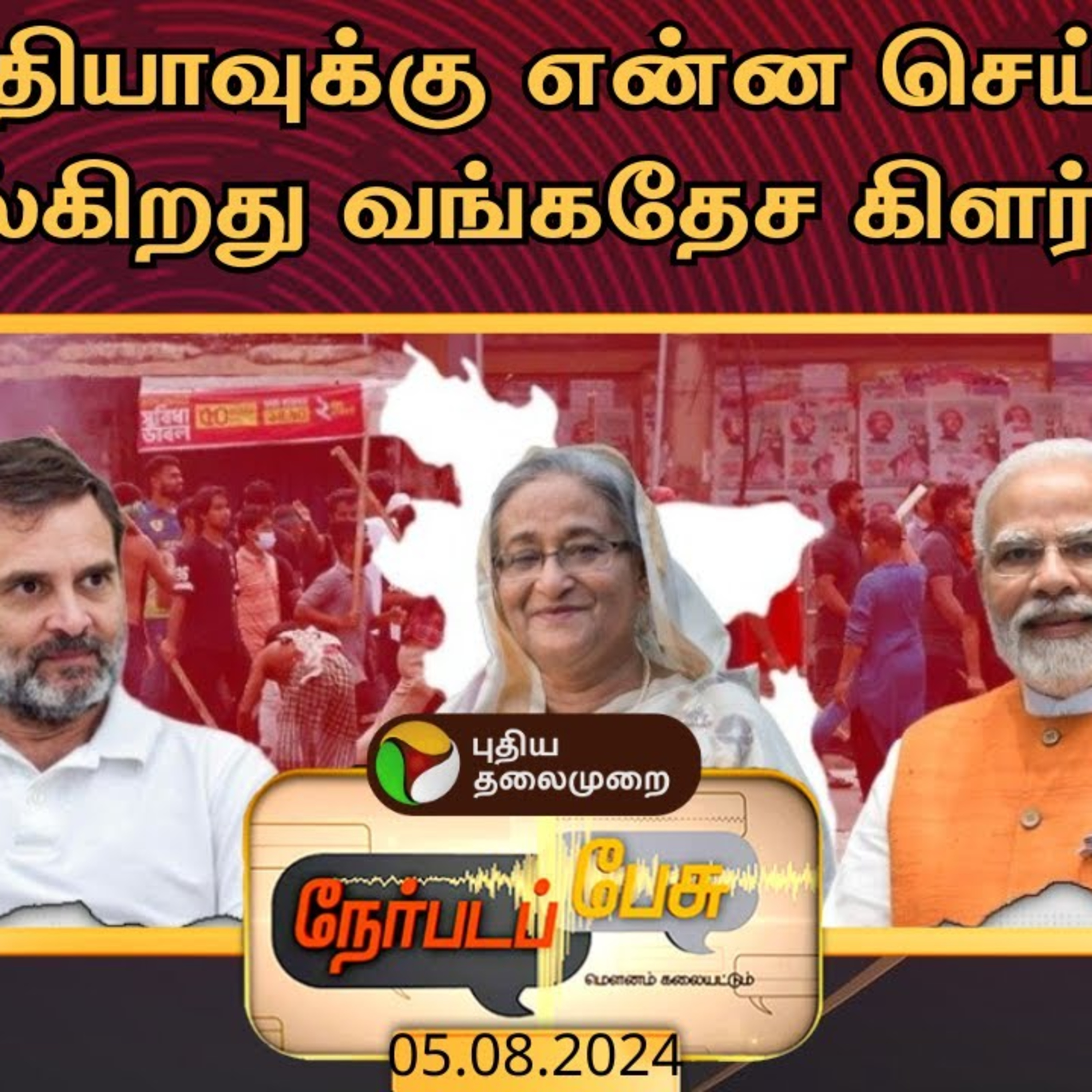 Nerpada Pesu | இந்தியாவுக்கு என்ன செய்தி சொல்கிறது வங்கதேச கிளர்ச்சி? episode artwork