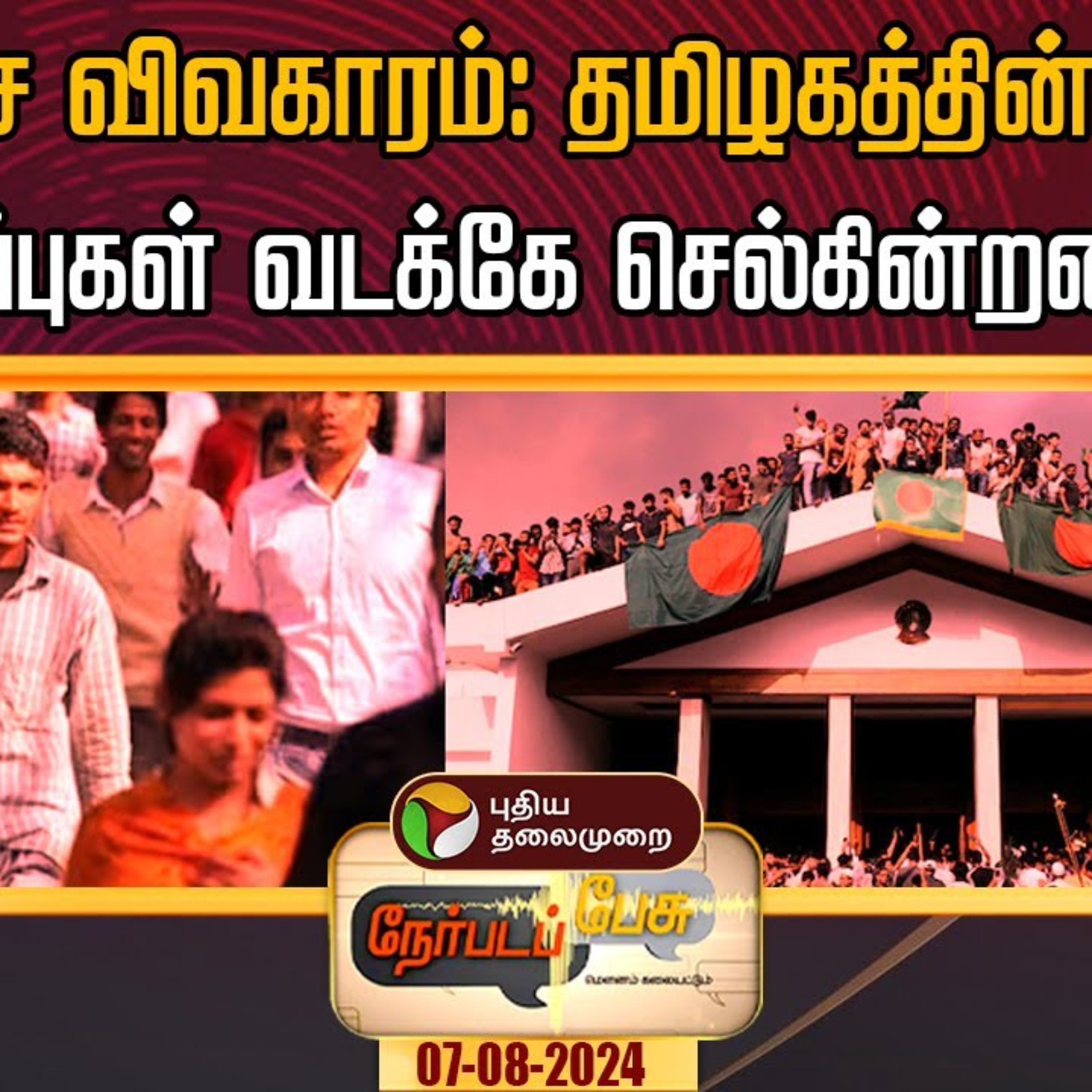 நேர்படப்பேசு: வங்கதேச விவகாரம்: தமிழகத்தின் தொழில் வாய்ப்புகள் வடக்கே செல்கின்றனவா? episode artwork