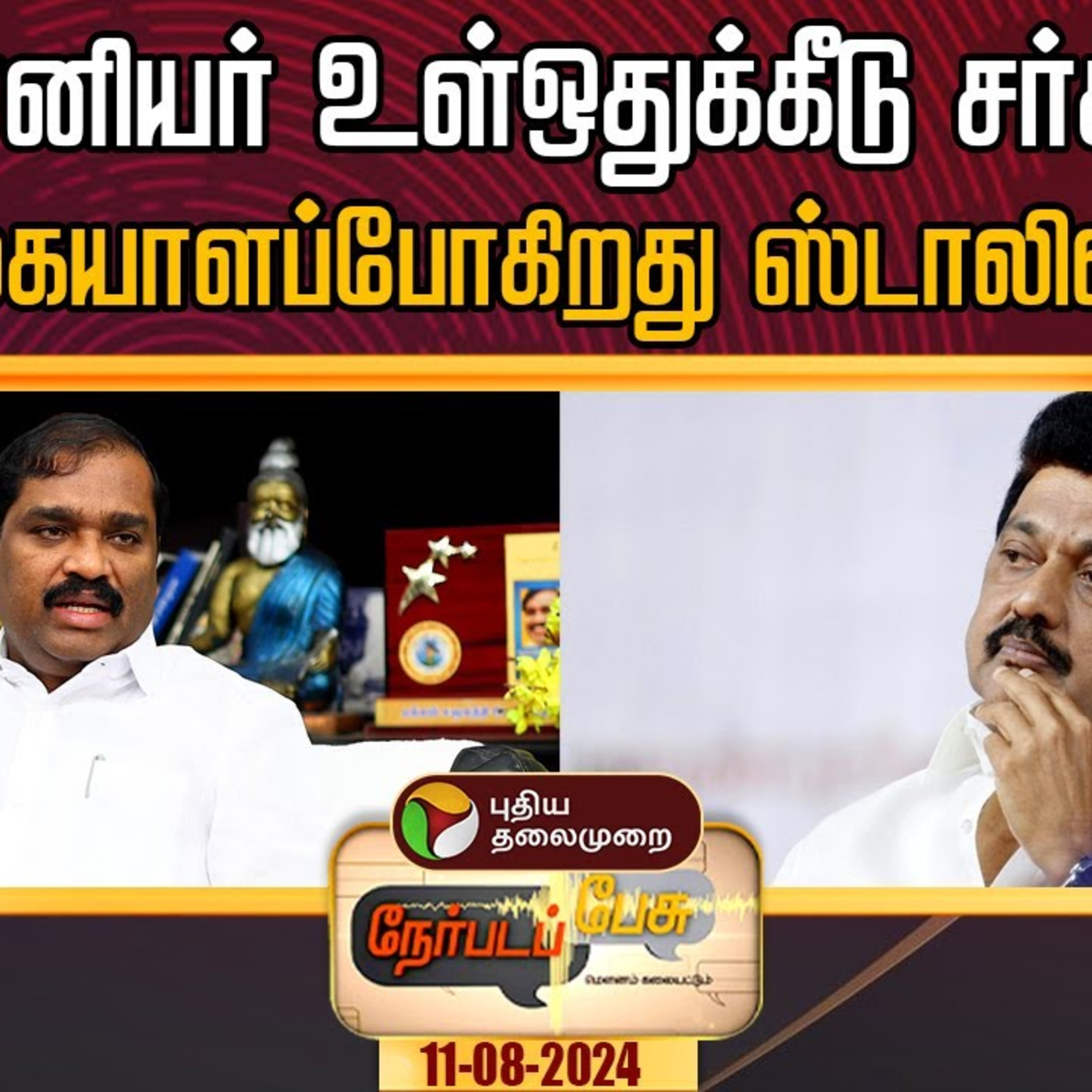 Puthiyathalaimurai Podcast