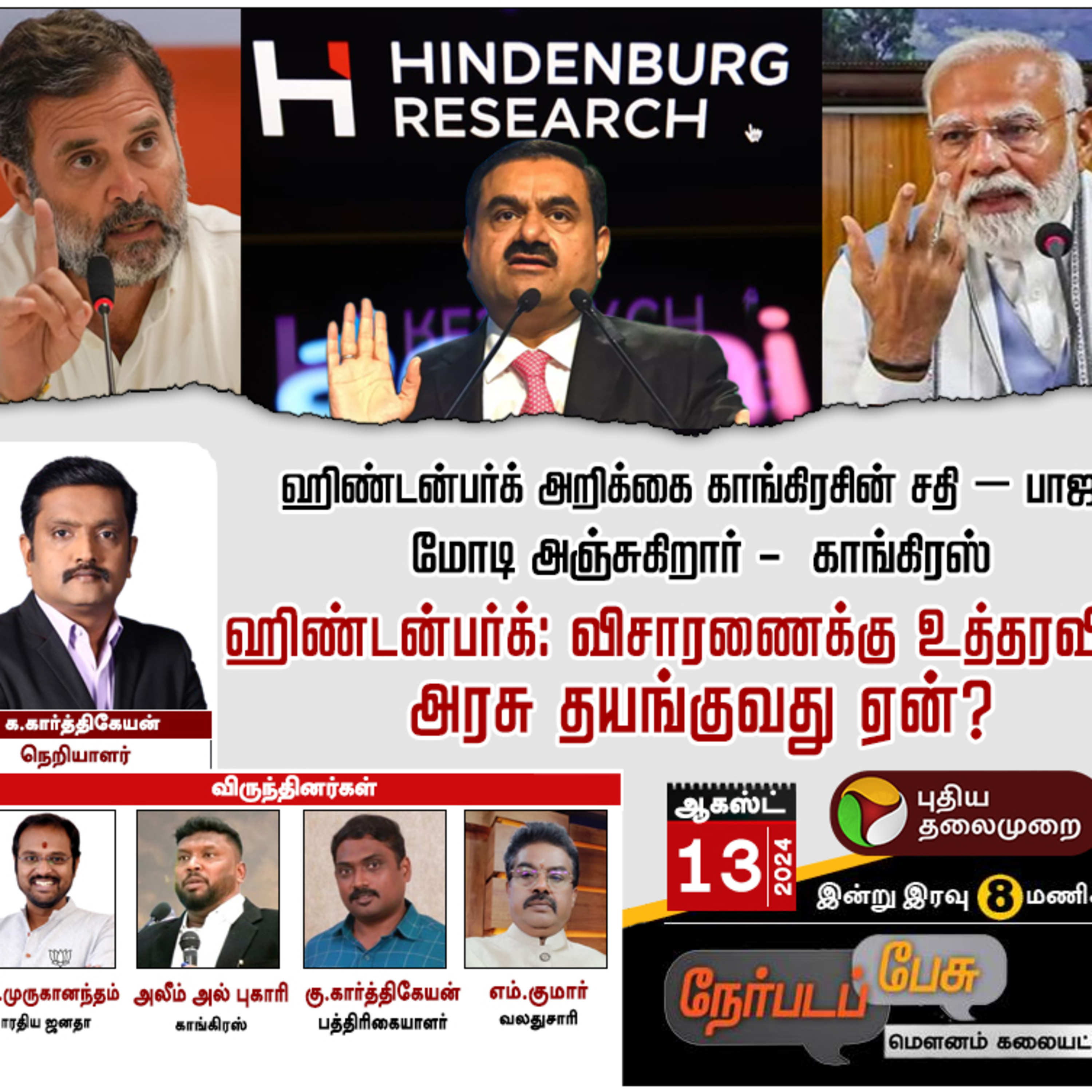 Nerpada Pesu: ஹிண்டன்பர்க் அறிக்கை காங்கிரசின் சதி - பாஜக.. | PTT episode artwork