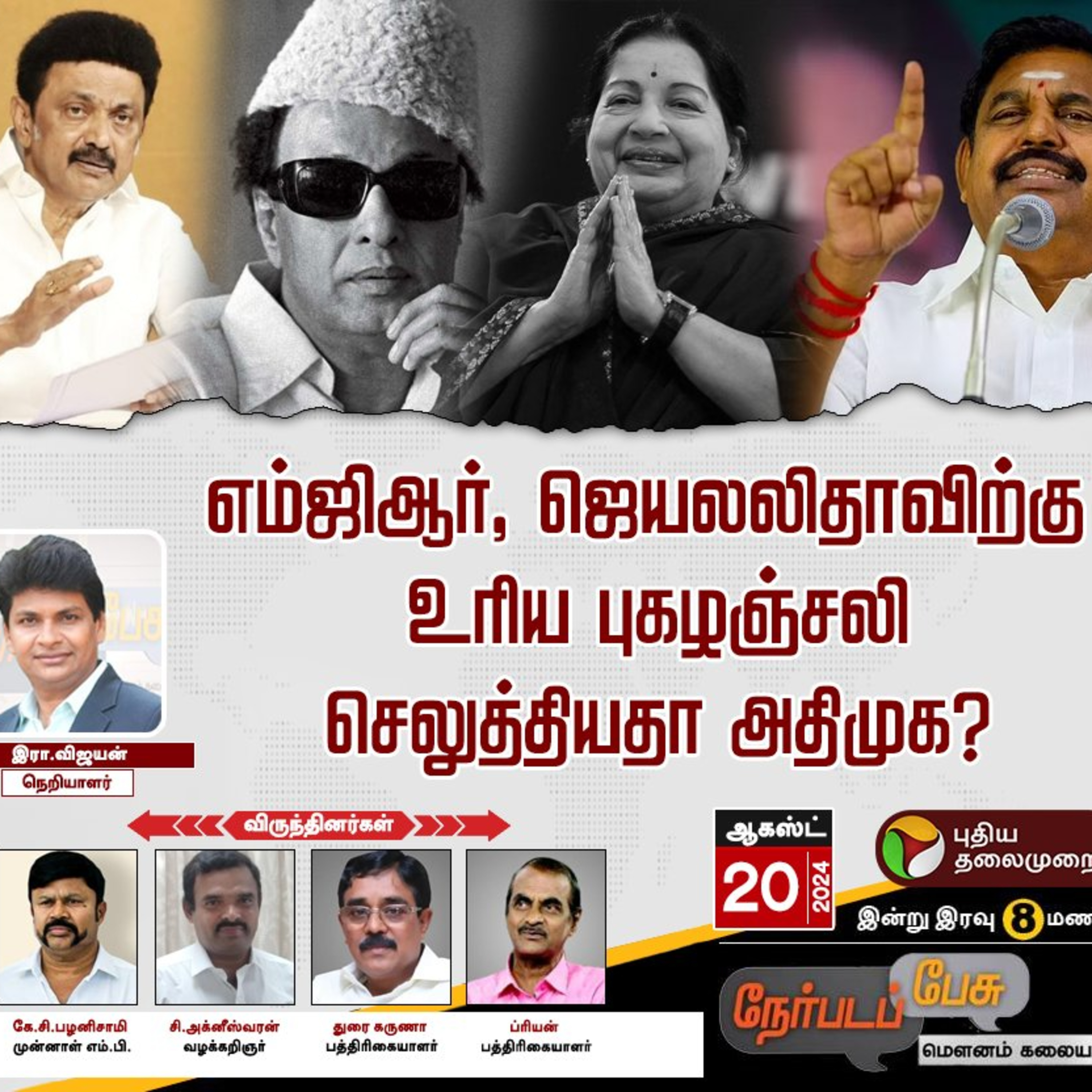 Nerpada Pesu: எம்ஜிஆர், ஜெயலலிதாவிற்கு உரிய புகழஞ்சலி செலுத்தியதா அதிமுக? | PTT  episode artwork