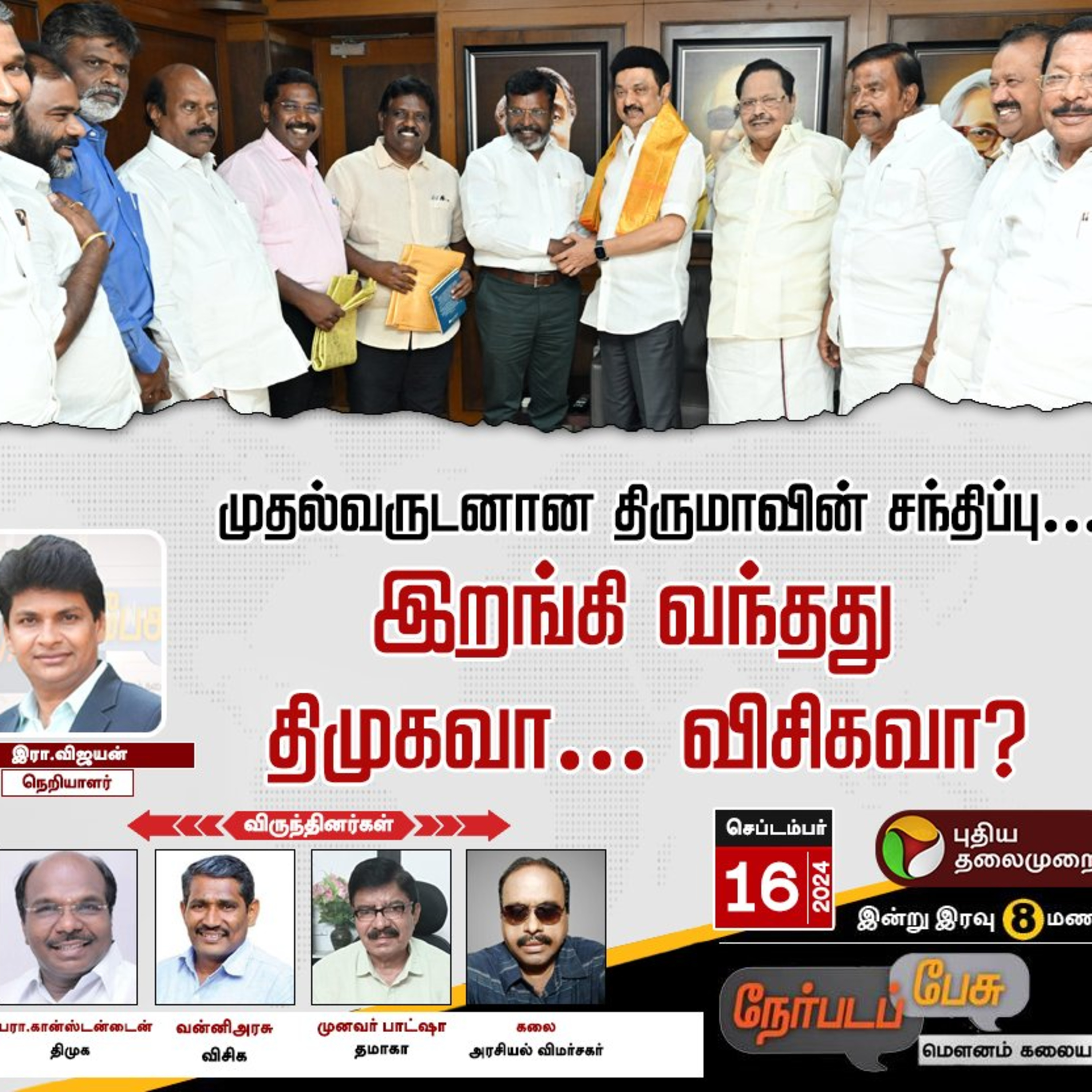 Nerpada Pesu: முதல்வருடனான திருமாவின் சந்திப்பு.. இறங்கி வந்தது திமுகவா.. விசிகவா? | PTT episode artwork