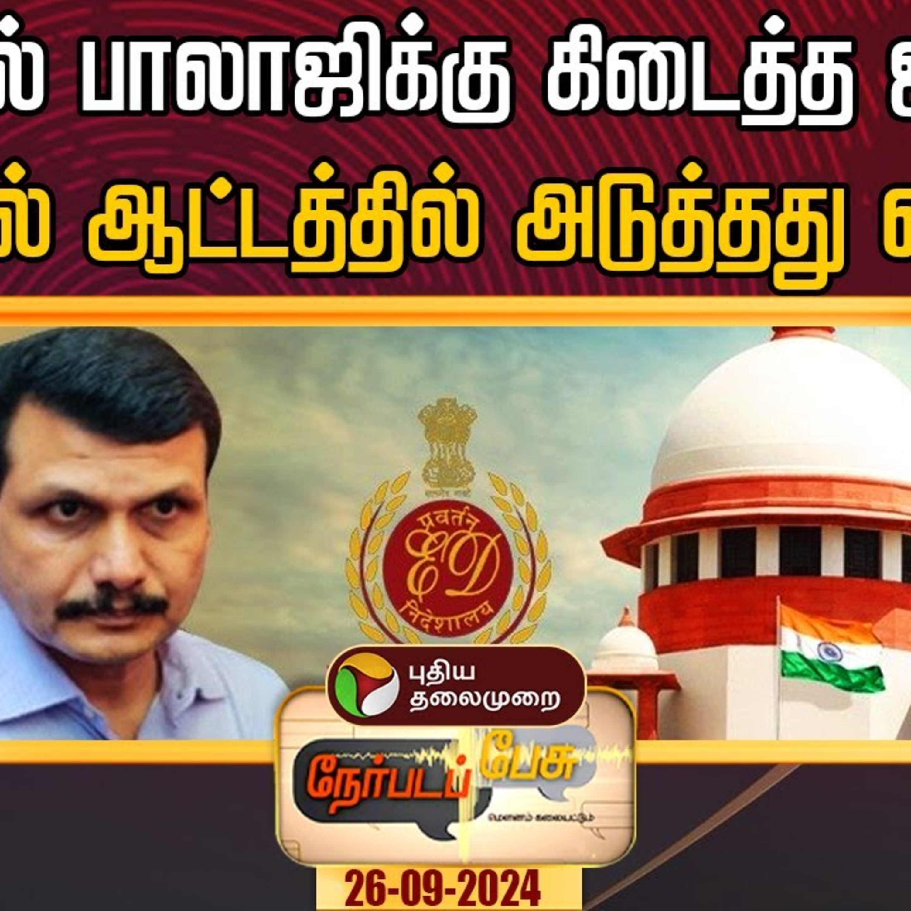 நேர்படப்பேசு: செந்தில் பாலாஜிக்கு கிடைத்த ஜாமீன்.. அரசியல் ஆட்டத்தில் அடுத்தது என்ன?  episode artwork