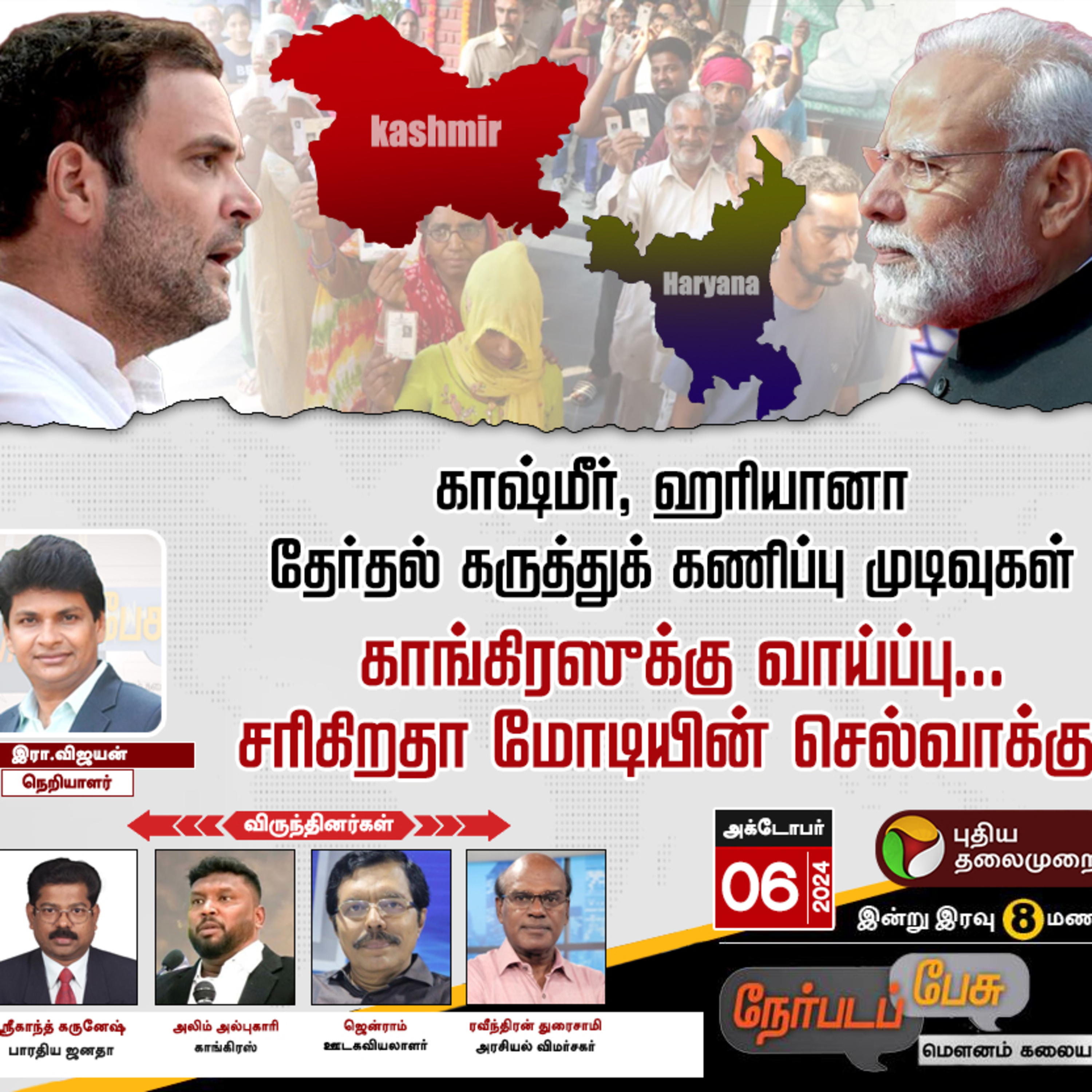 Nerpadapesu | காங்கிரஸுக்கு வாய்ப்பு... சரிகிறதா மோடியின் செல்வாக்கு? | BJP | Congress | PTT episode artwork
