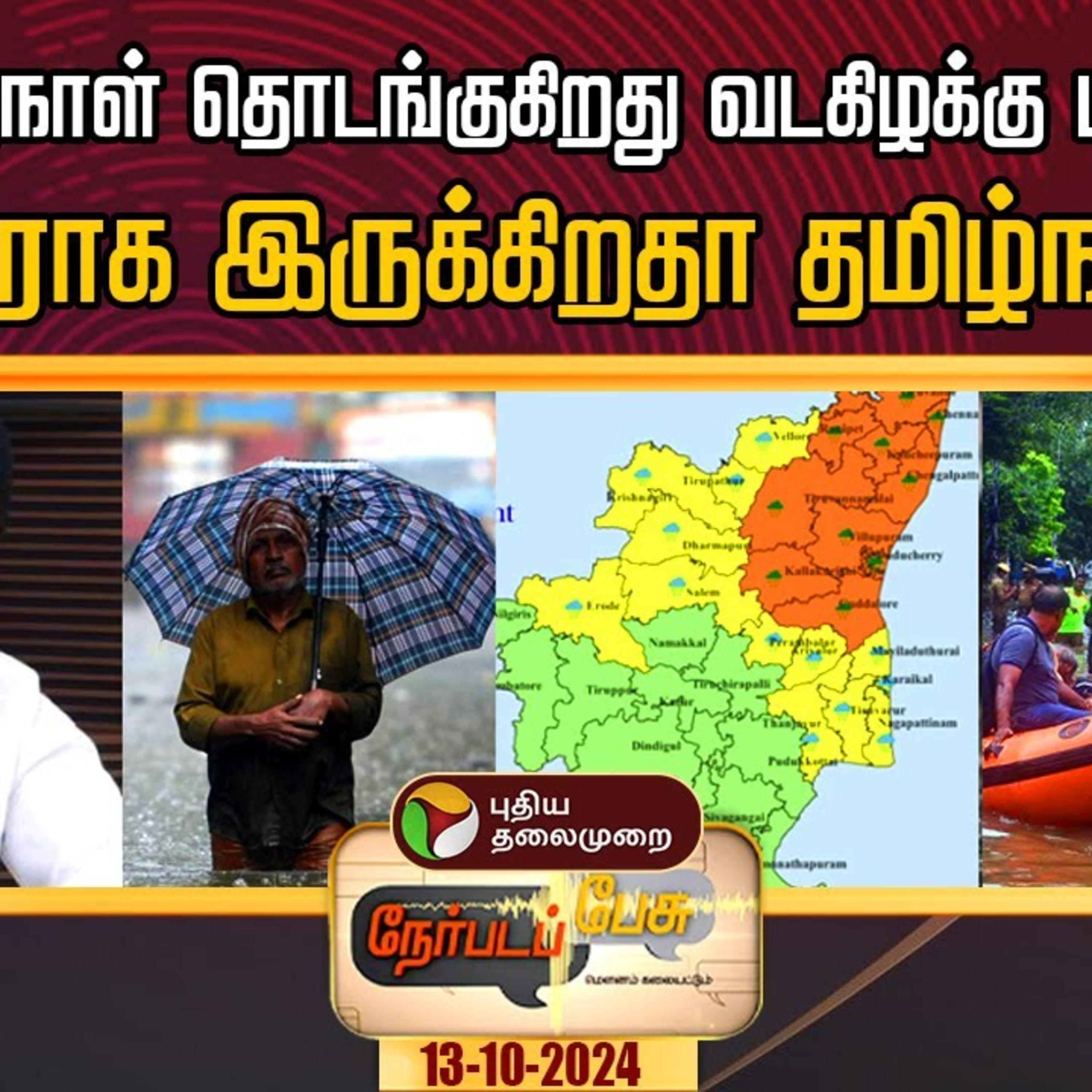 நேர்படப்பேசு: நாளை மறுநாள் தொடங்குகிறது வடகிழக்கு பருவமழை.. தயாராக இருக்கிறதா தமிழ்நாடு?  episode artwork