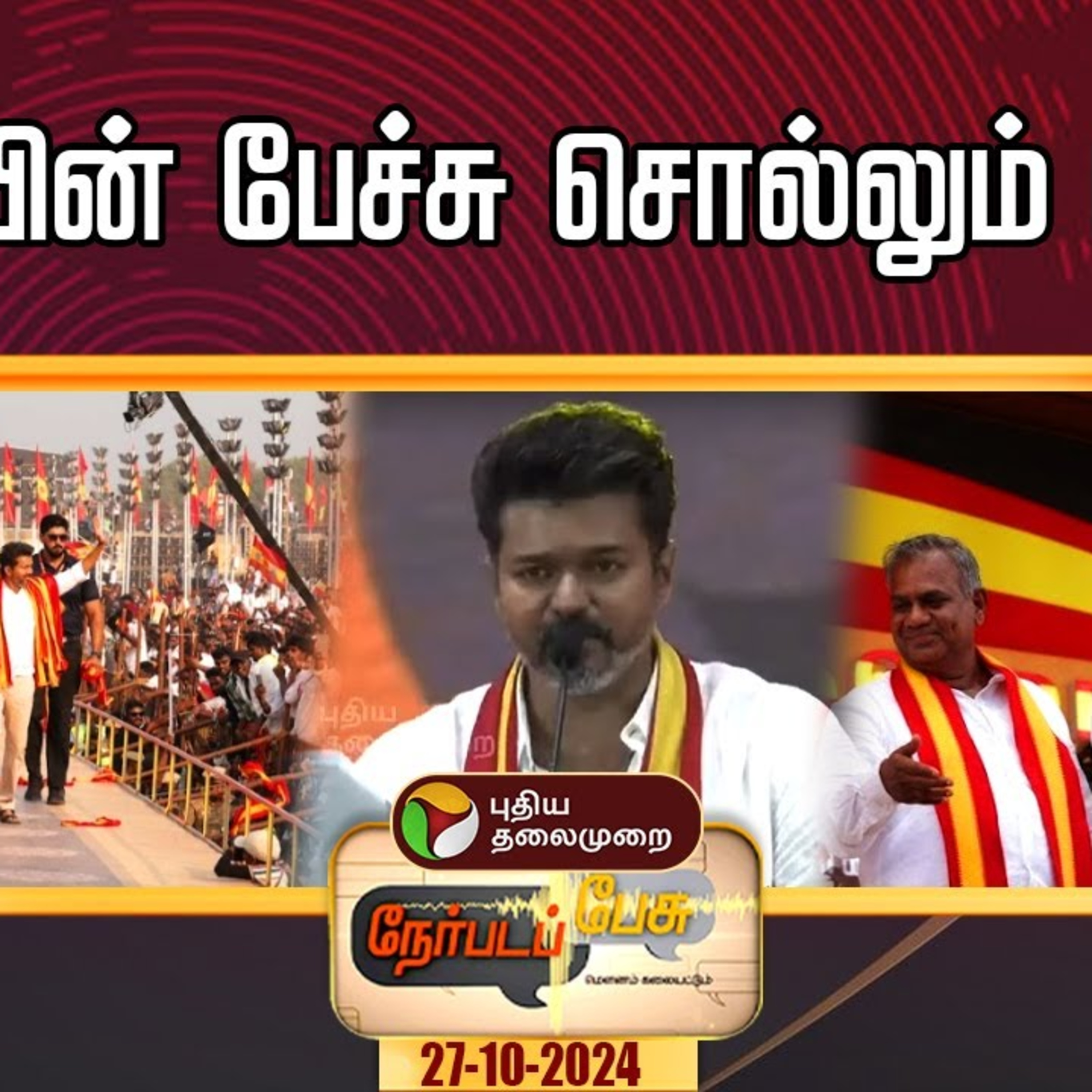 நேர்படப்பேசு: விஜய்யின் பேச்சு சொல்லும் செய்தி? | TVK Maanadu | Vijay Speech episode artwork