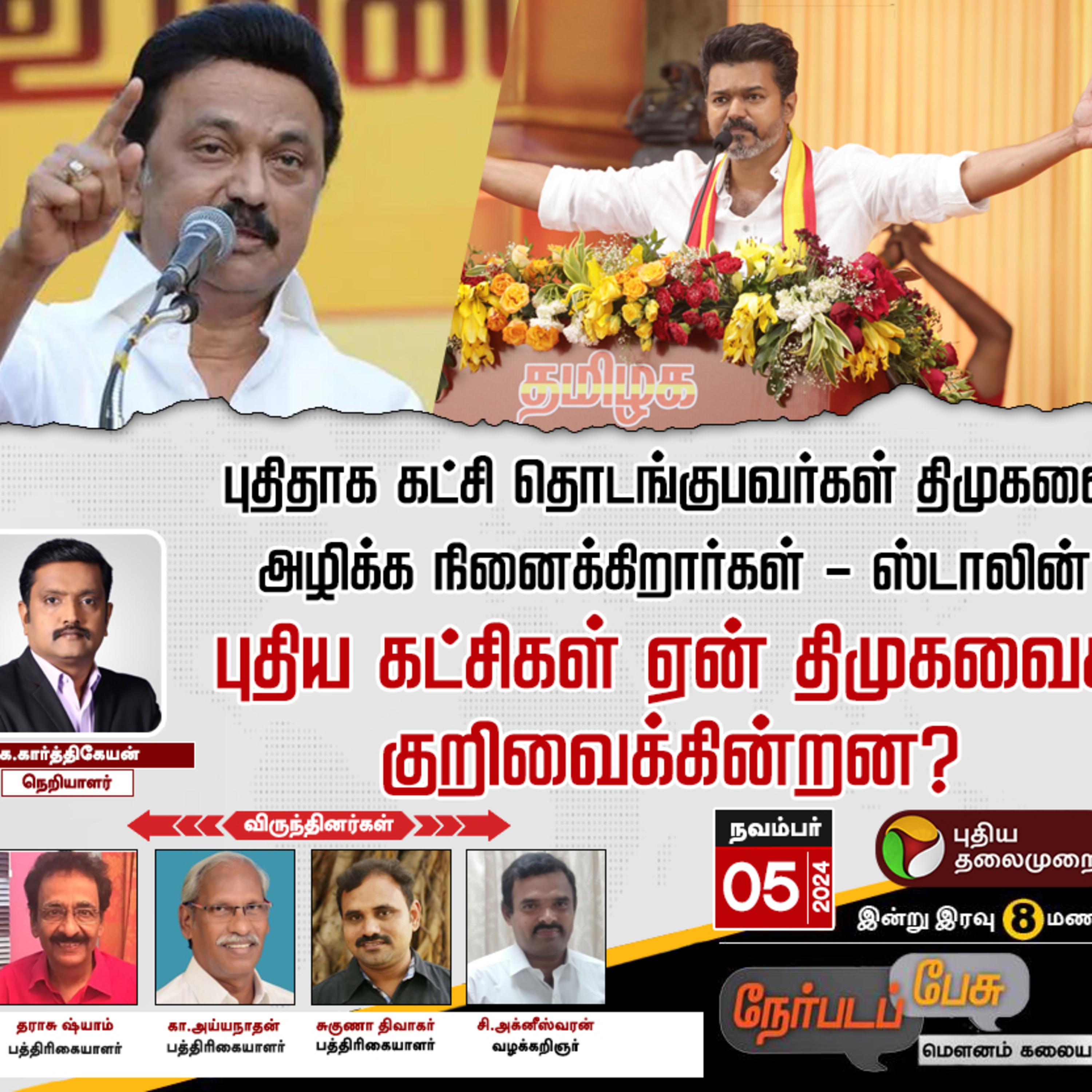 புதிய கட்சிகள் ஏன் திமுகவைக் குறிவைக்கின்றன? | TVK | DMK | MK Stalin | Vijay episode artwork