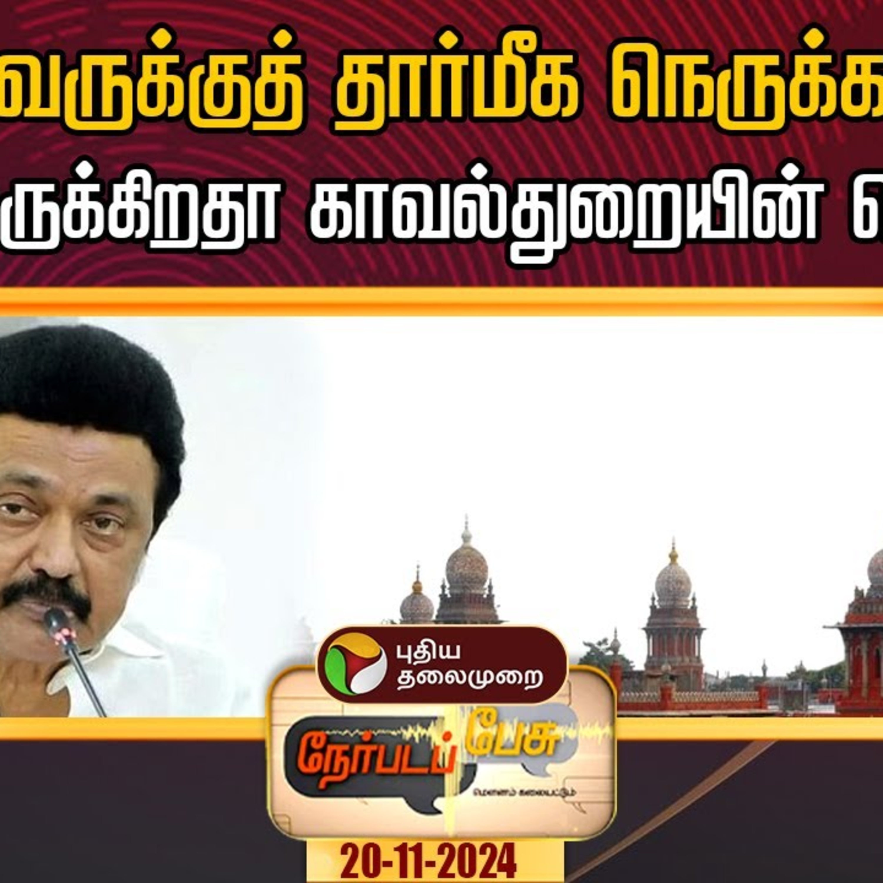 Nerapada Pesu | முதல்வருக்குத் தார்மீக நெருக்கடியாக மாறிவிட்டிருக்கிறதா காவல்துறையின் செயல்பாடு? | PTD episode artwork