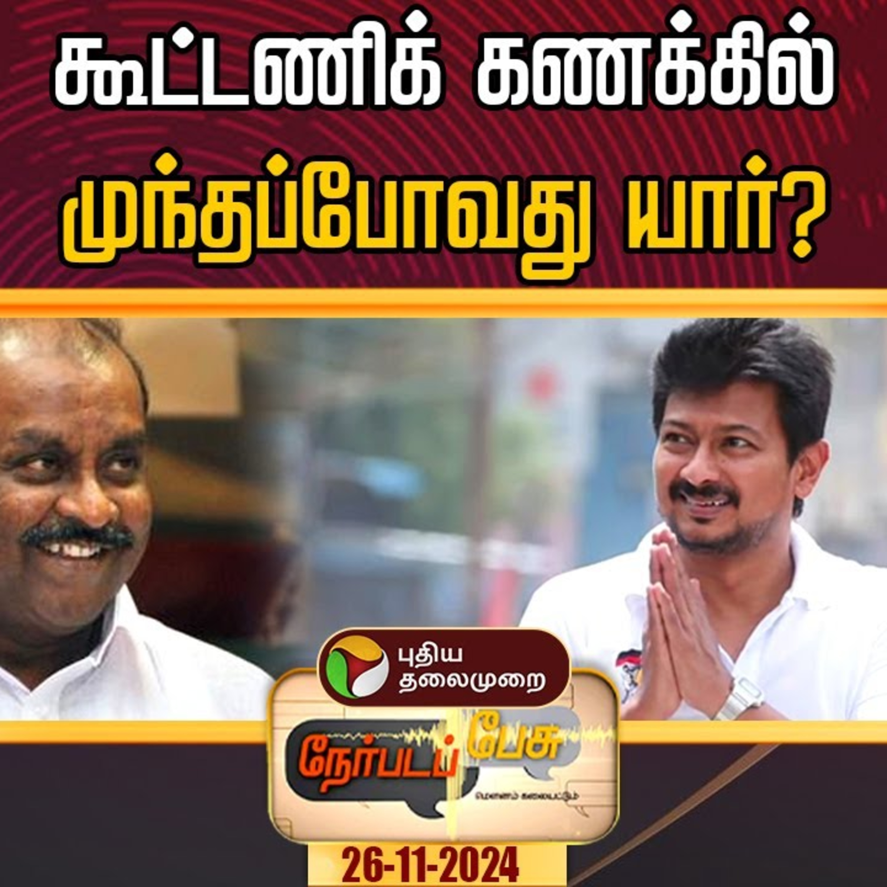 Puthiyathalaimurai Podcast