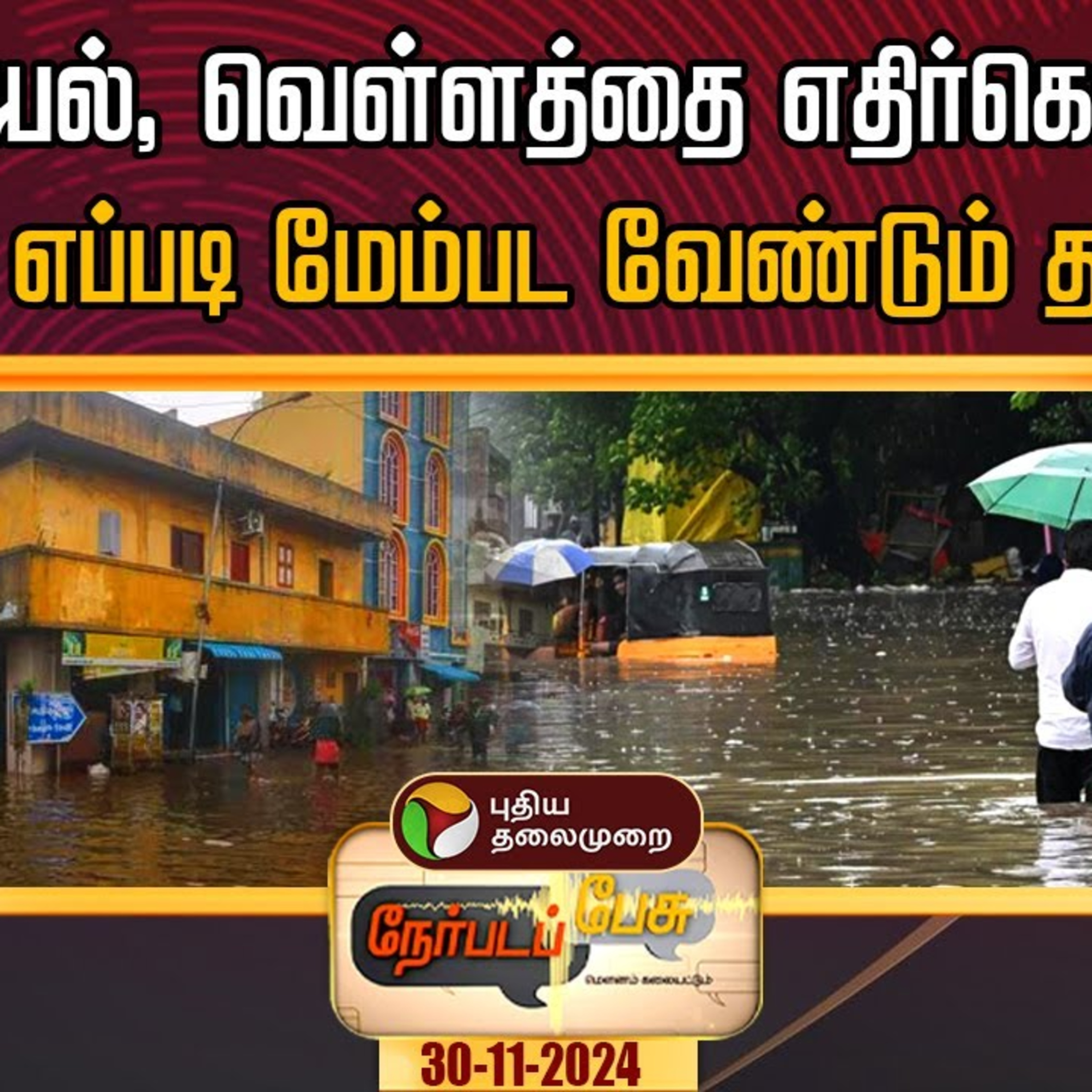 நேர்படப்பேசு: மழை, புயல், வெள்ளத்தை எதிர்கொள்ளல்... இன்னும் எப்படி மேம்பட வேண்டும் தமிழ்நாடு?  episode artwork