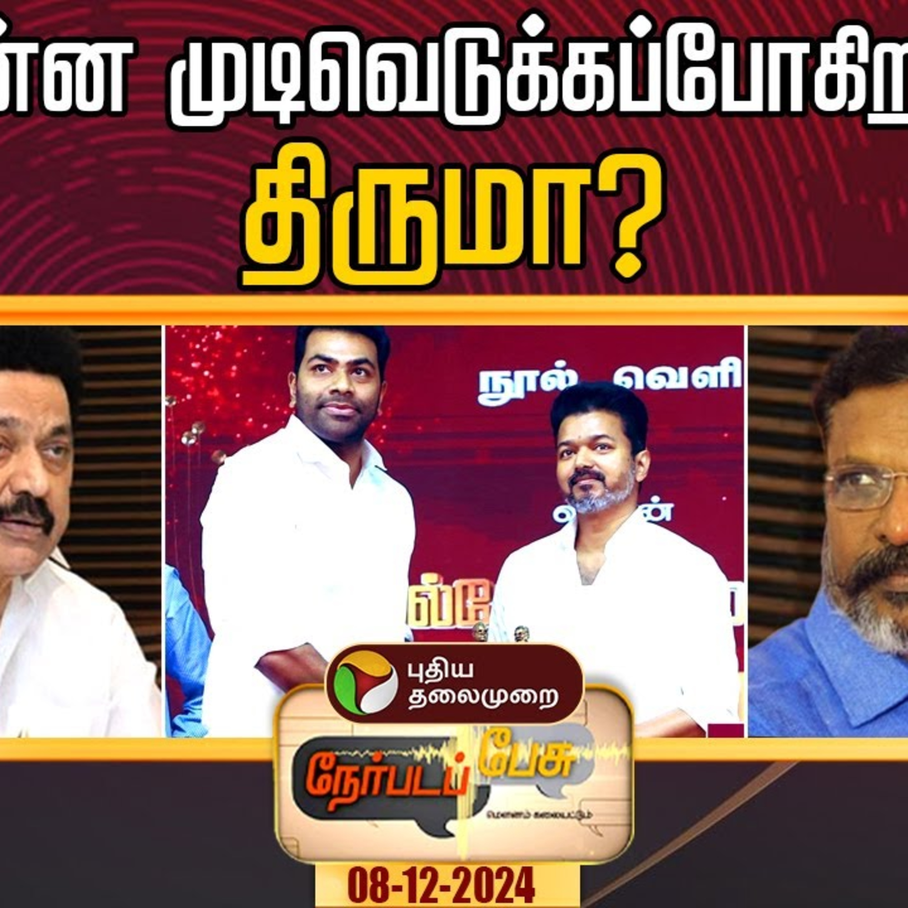 நேர்படப்பேசு: என்ன முடிவெடுக்கப்போகிறார் திருமா? | Vijay | TVK | Aadhav Arjuna | VCK | DMK | MK Stalin  episode artwork
