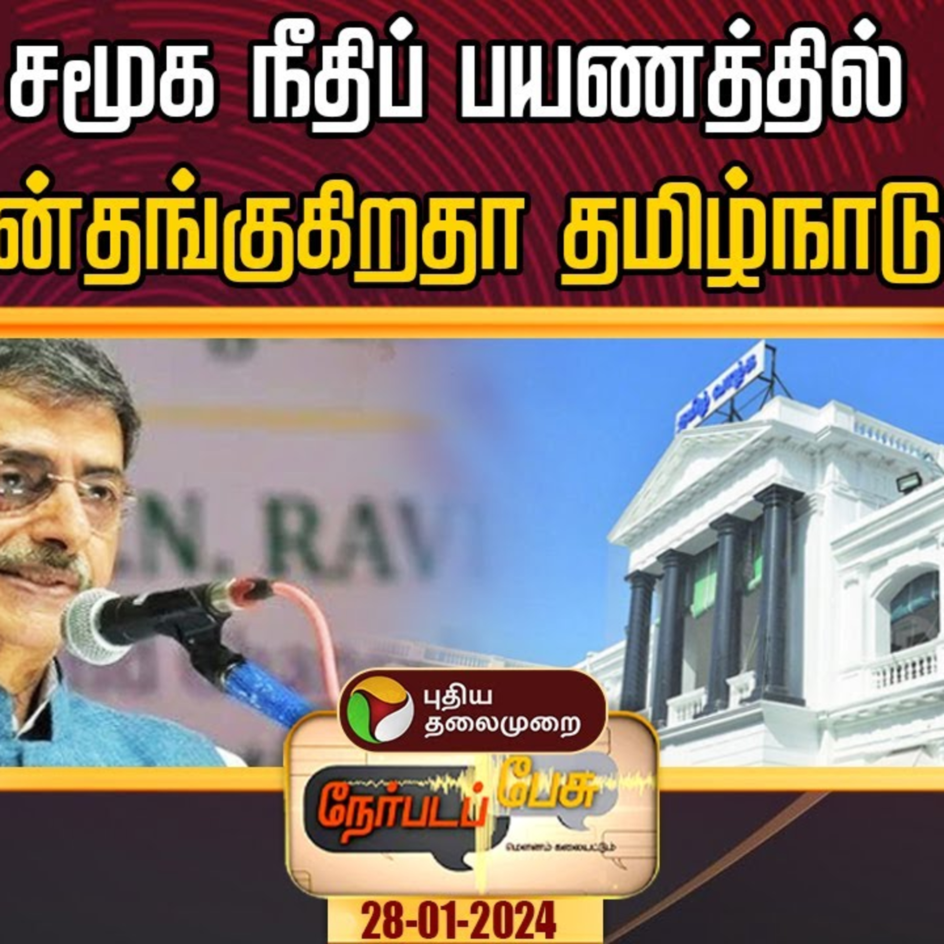 சமூக நீதிப் பயணத்தில் பின்தங்குகிறதா தமிழ்நாடு? episode artwork