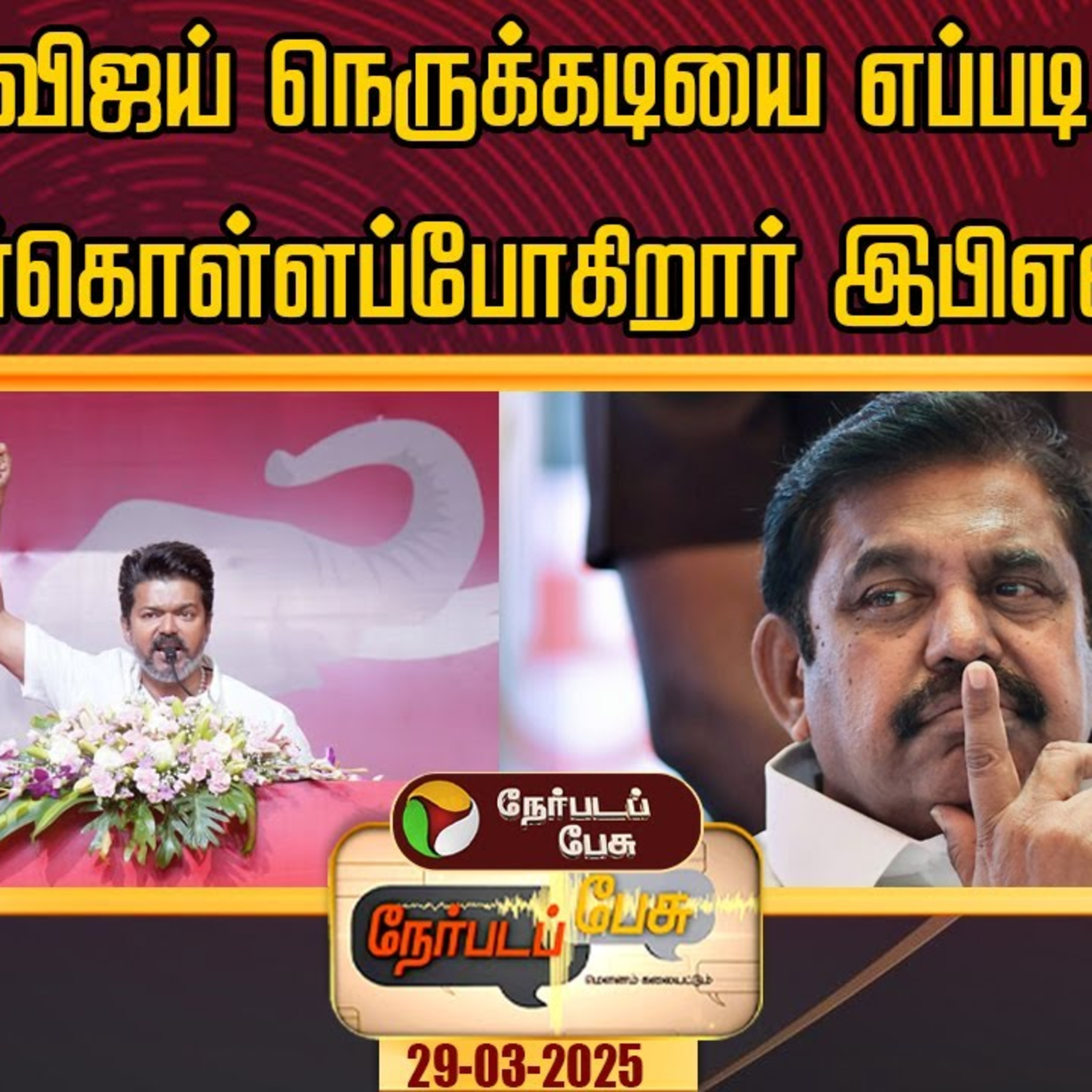 Nerpada Pesu | விஜய் நெருக்கடியை எப்படி எதிர்கொள்ளப்போகிறார் இபிஎஸ்?  episode artwork