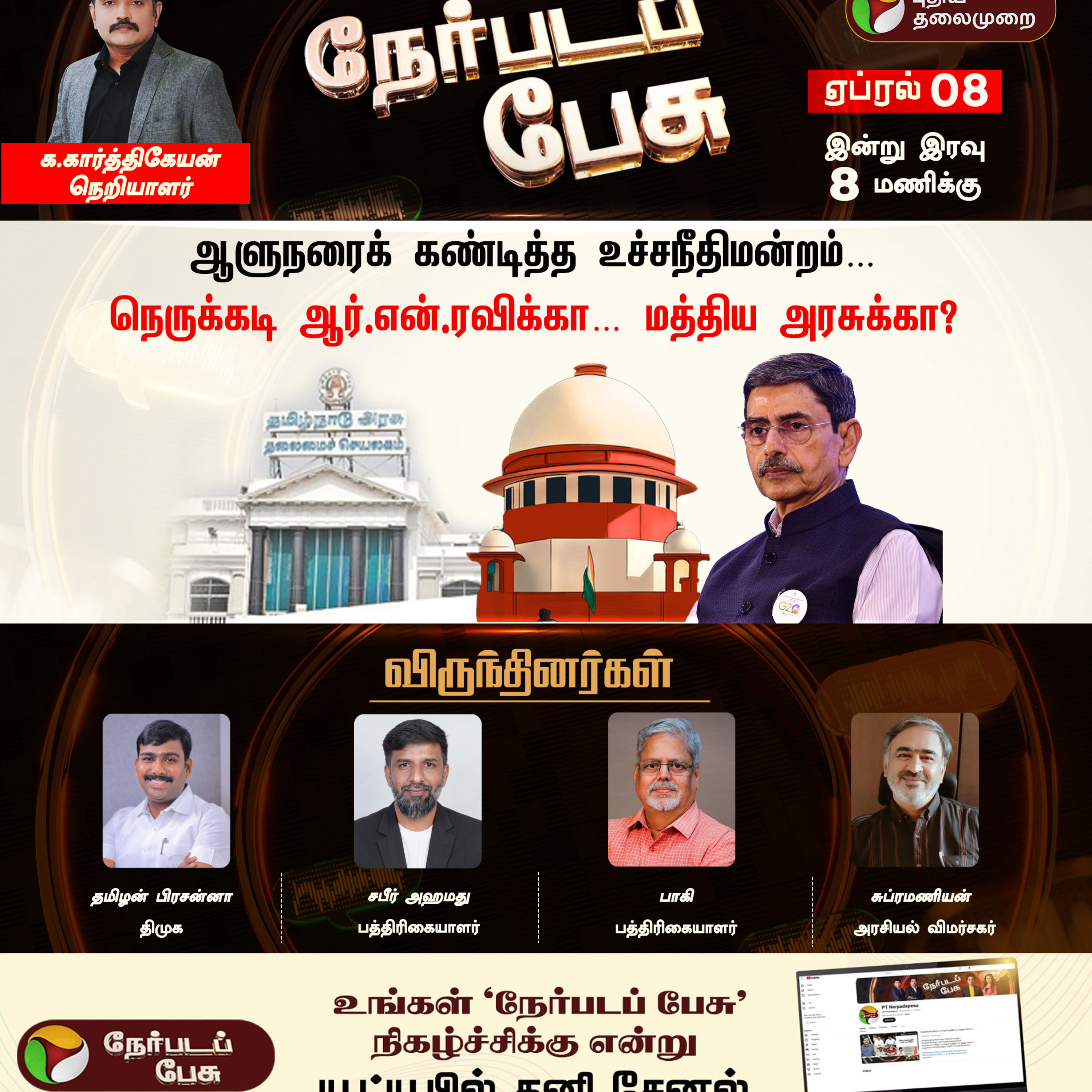 🔴LIVE: Nerpadapesu: ஆளுநரைக் கண்டித்த உச்சநீதிமன்றம்.. நெருக்கடி ஆர்.என்.ரவிக்கா.. மத்திய அரசுக்கா? episode artwork