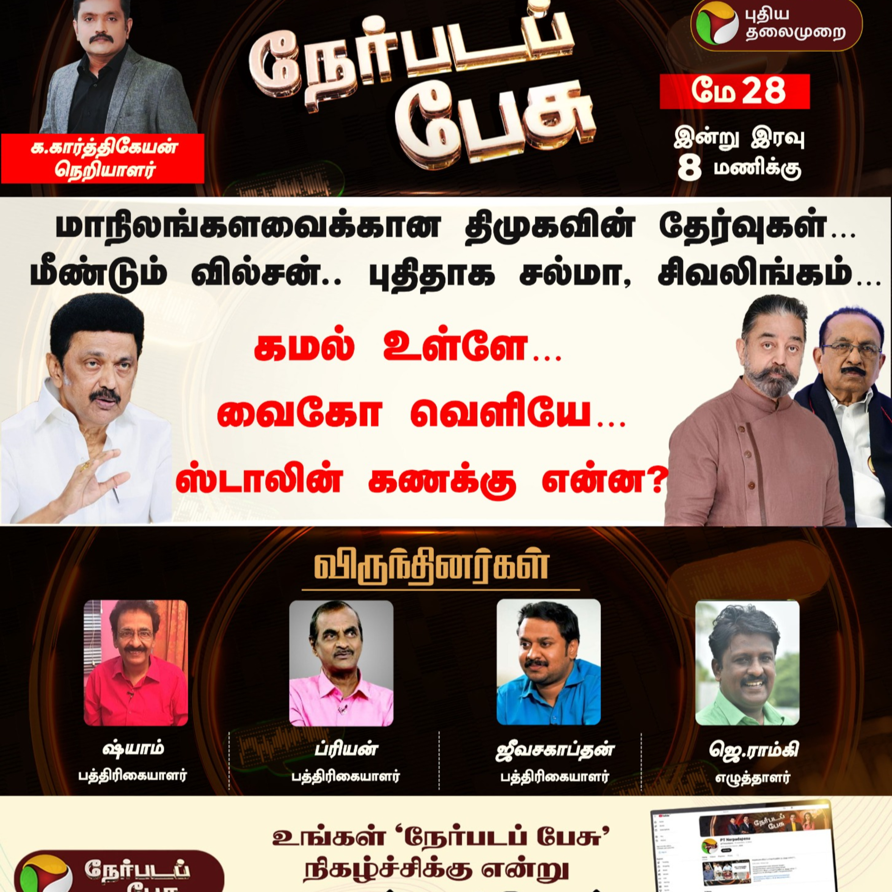 Puthiyathalaimurai Podcast