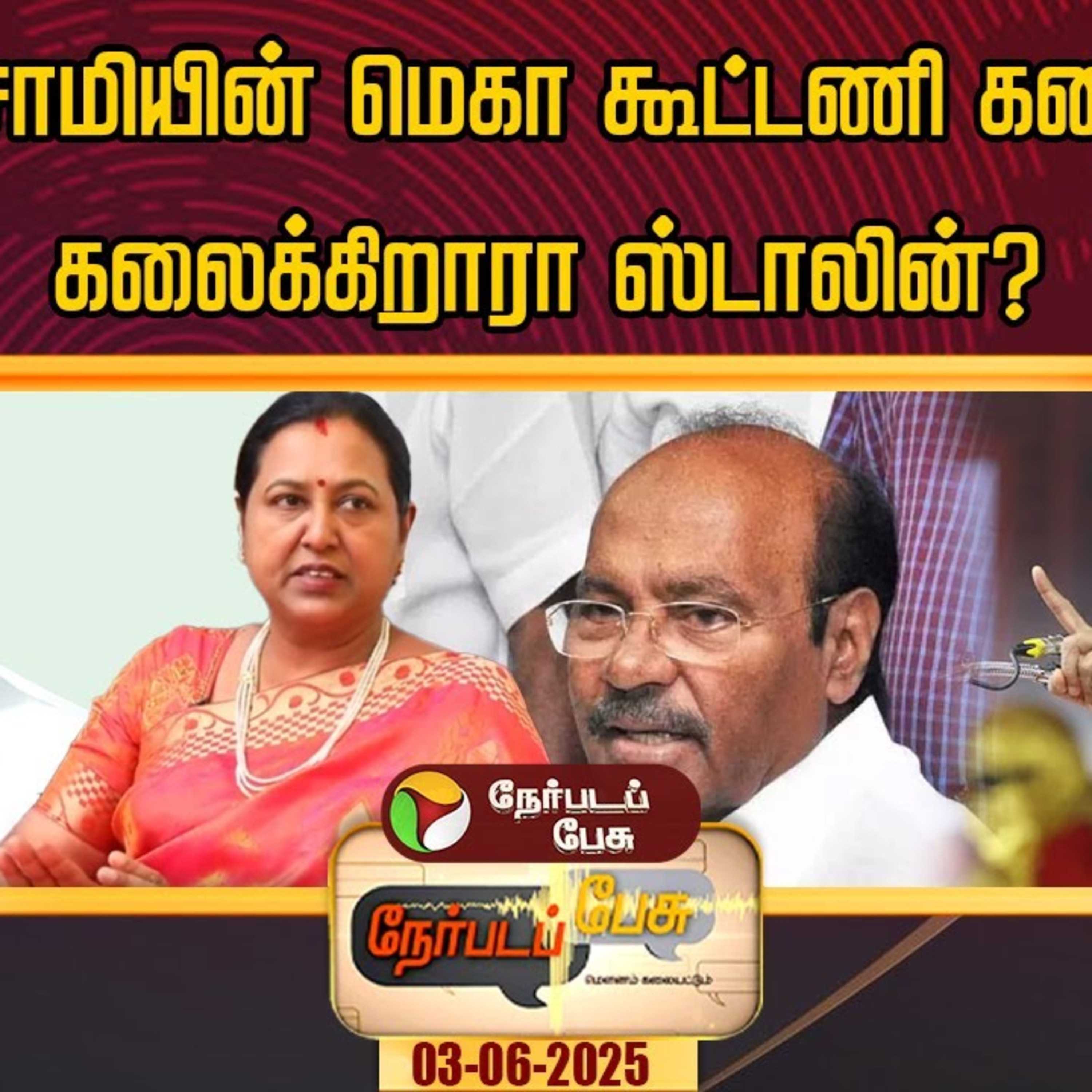 பழனிசாமியின் மெகா கூட்டணி கனவைக் கலைக்கிறாரா ஸ்டாலின்? episode artwork