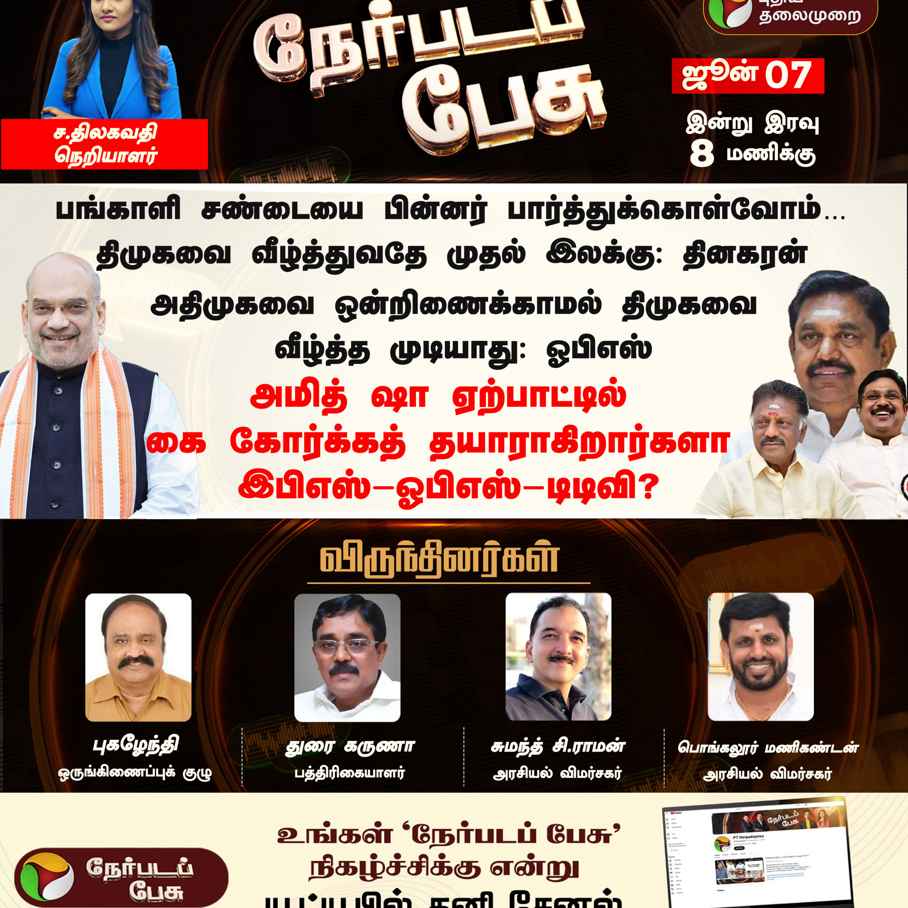 🔴LIVE: Nerpada Pesu: அமித் ஷா ஏற்பாட்டில் கை கோர்க்கத் தயாராகிறார்களா இபிஎஸ்-ஓபிஎஸ்-டிடிவி? episode artwork