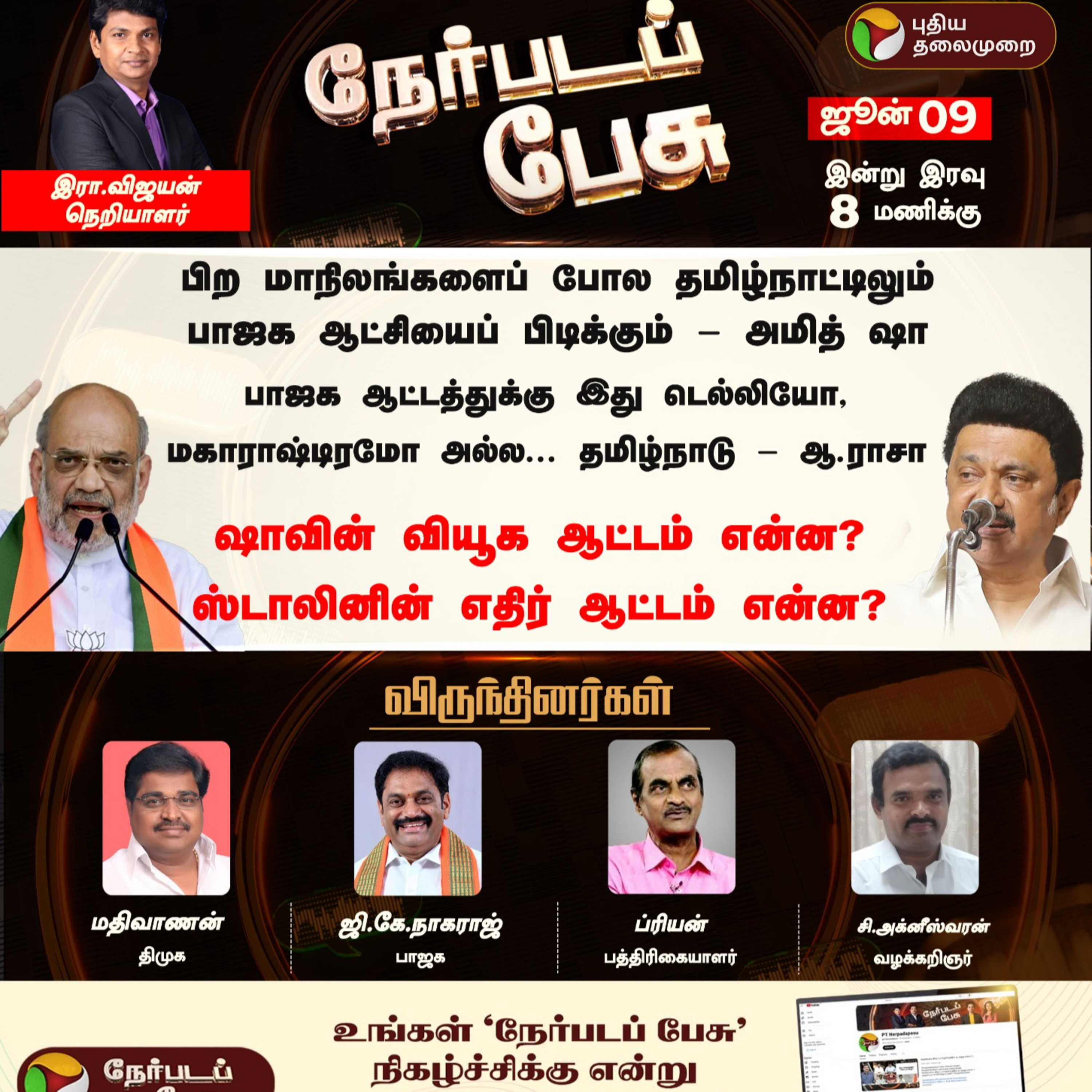 ஷாவின் வியூக ஆட்டம் என்ன? ஸ்டாலினின் எதிர் ஆட்டம் என்ன?  episode artwork