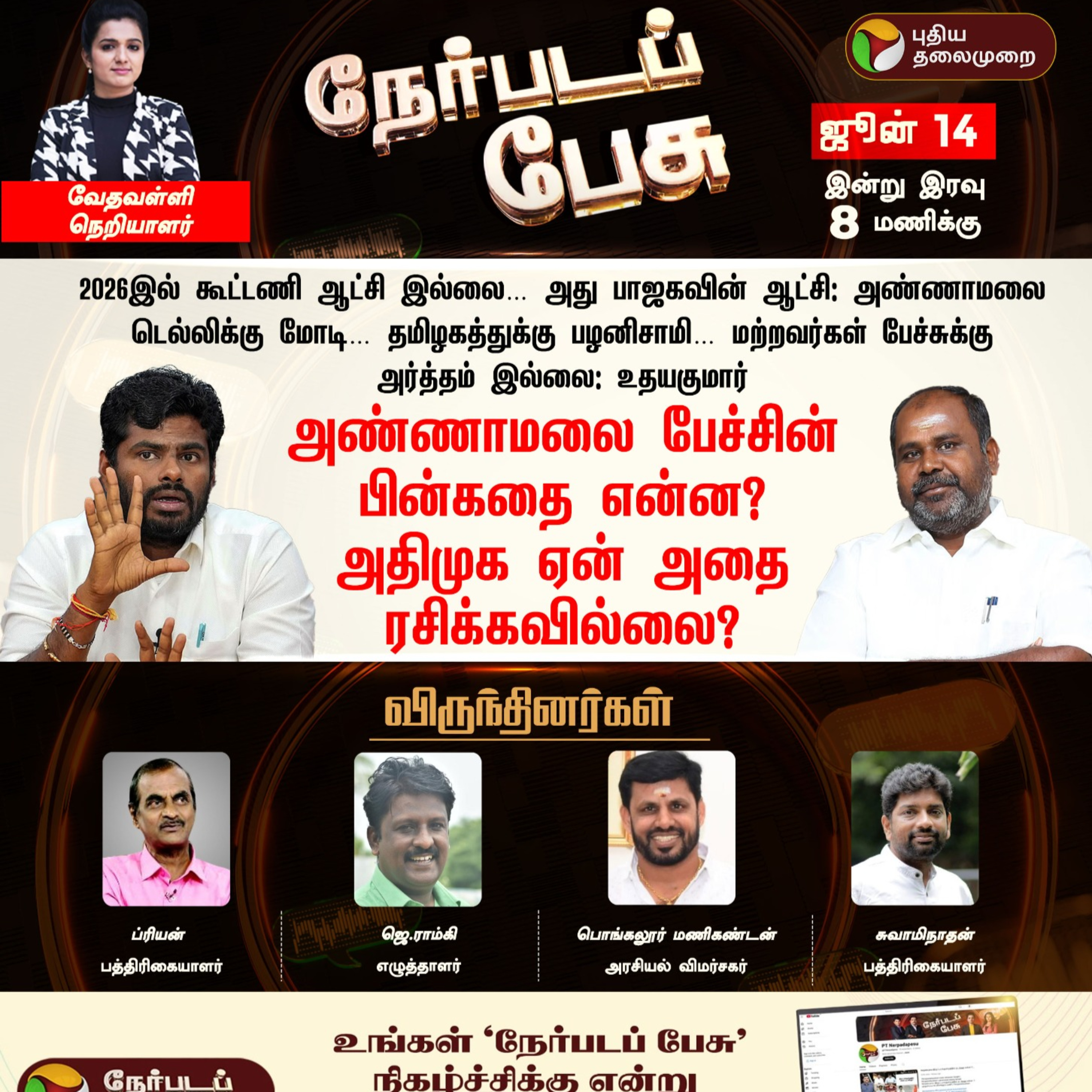 அண்ணாமலை பேச்சின் பின்கதை என்ன? அதிமுக ஏன் அதை ரசிக்கவில்லை? episode artwork