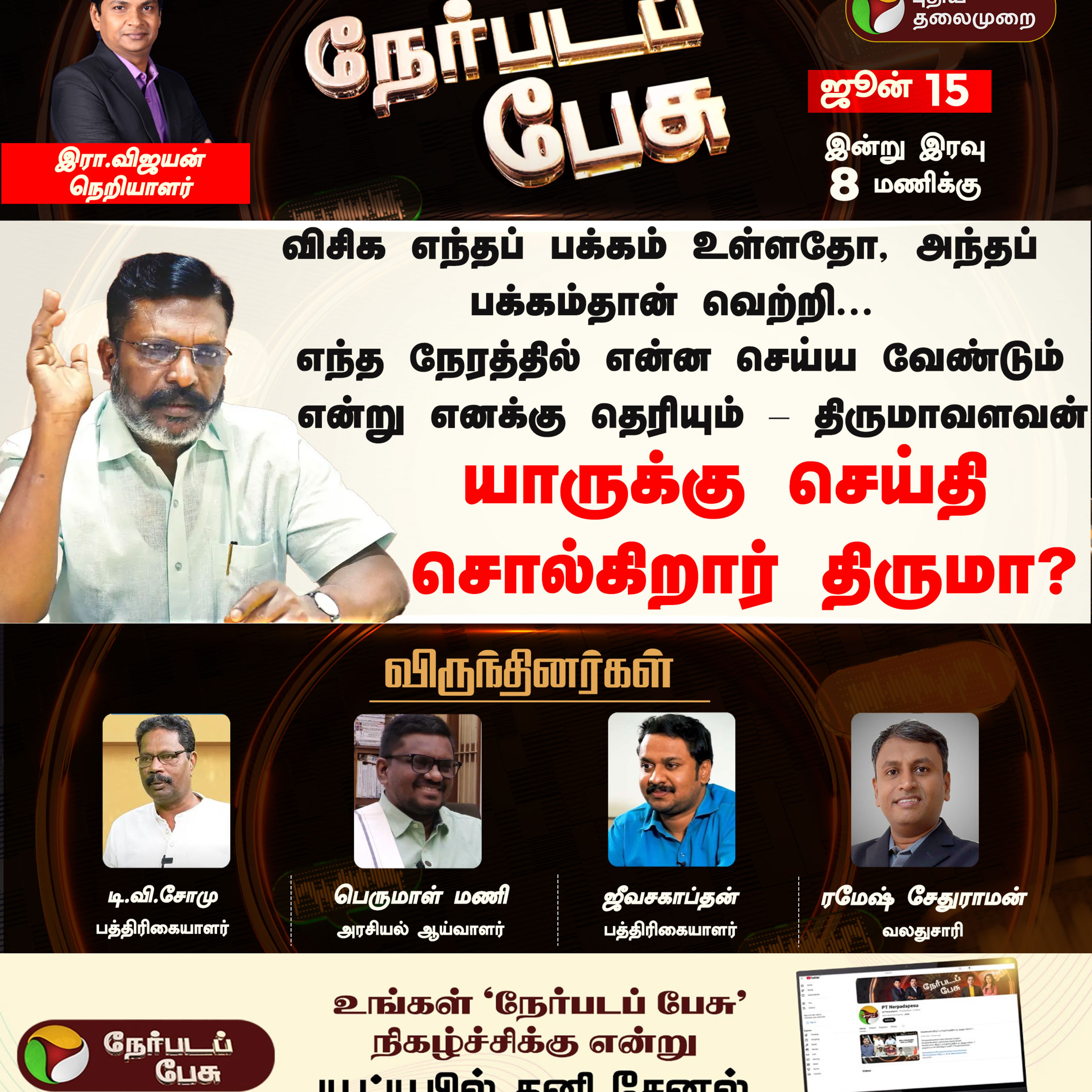 Nerpada Pesu: யாருக்கு செய்தி சொல்கிறார் திருமா? episode artwork